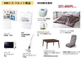 NWこたつセット（WEB限定価格）