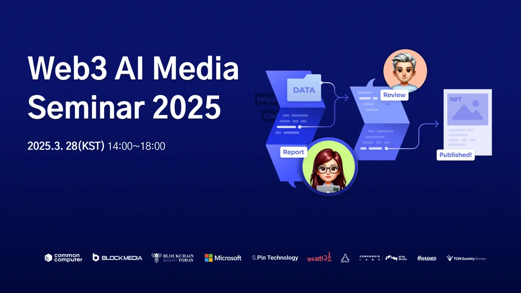 AI와 Web3, 미디어 산업 판도 바꾼다…‘Web3 AI 미디어 세미나 2025’ 28일 개최