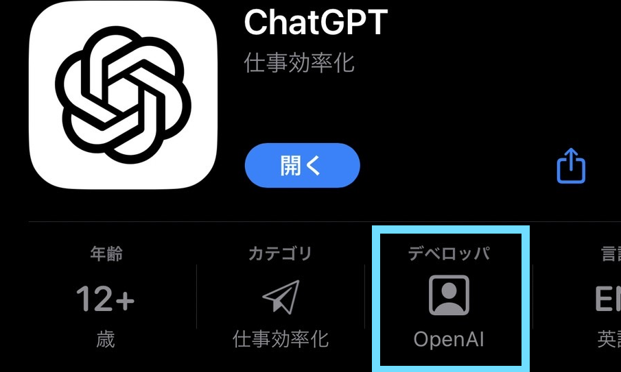 【公式ページのリンクを使おう】iPhoneでもChatGPTのアプリが利用可能になったけど偽アプリをインストールしないように注意しよう