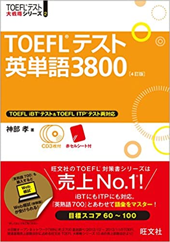 【CD3枚付】TOEFLテスト英単語3800 4訂版 (TOEFL(R)大戦略)