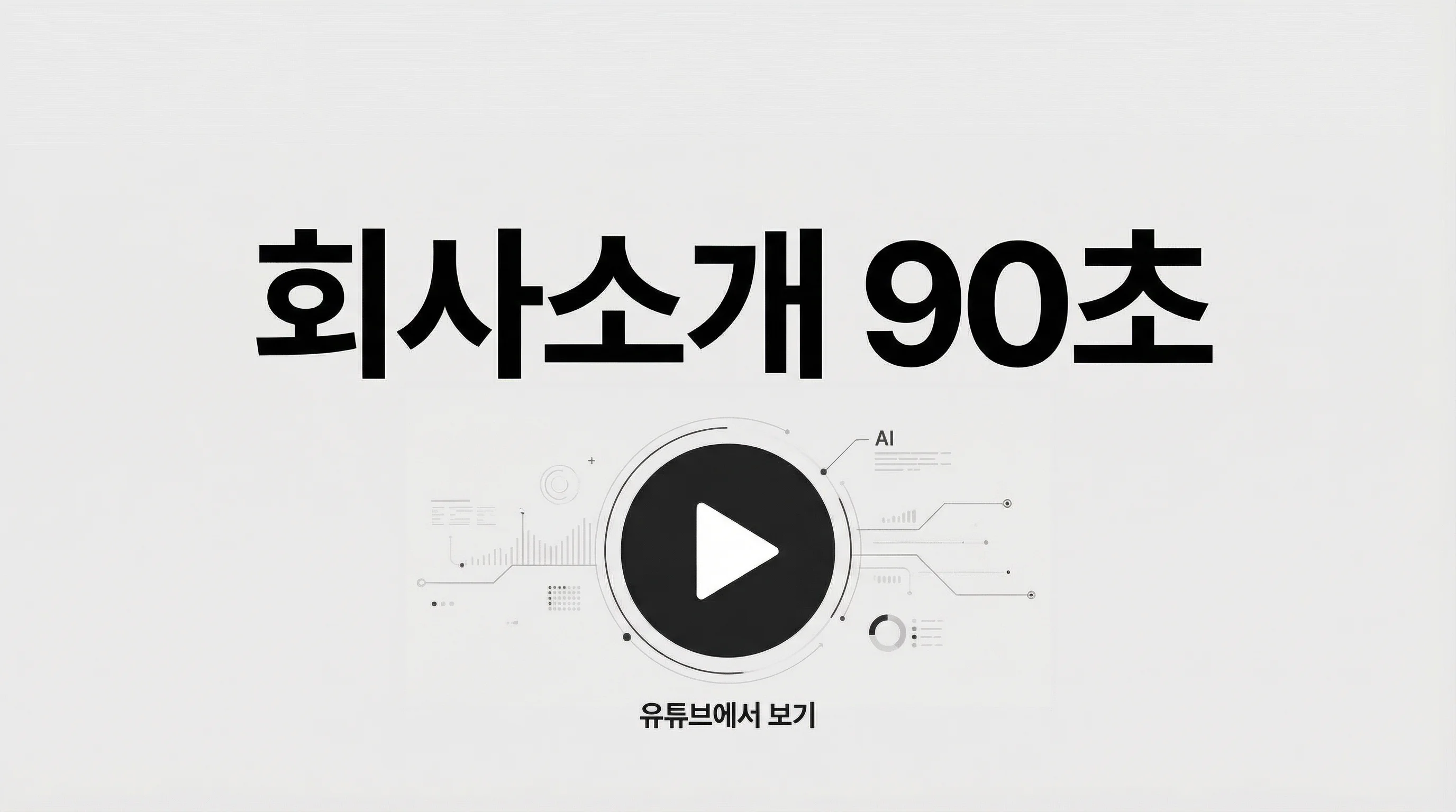 회사소개 90초 영상