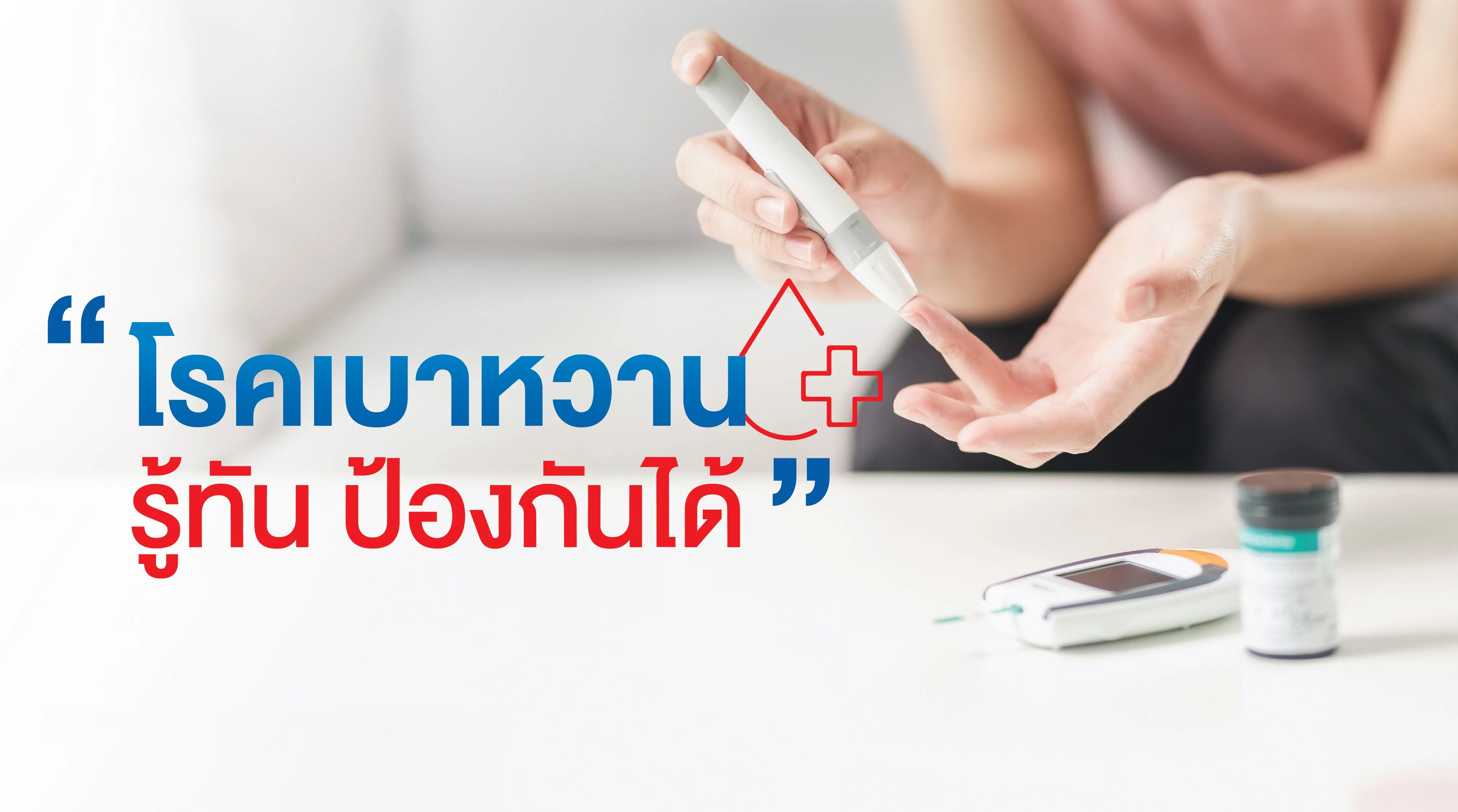 6.โรคเบาหวาน รู้ทัน ป้องกันได้_1.webp