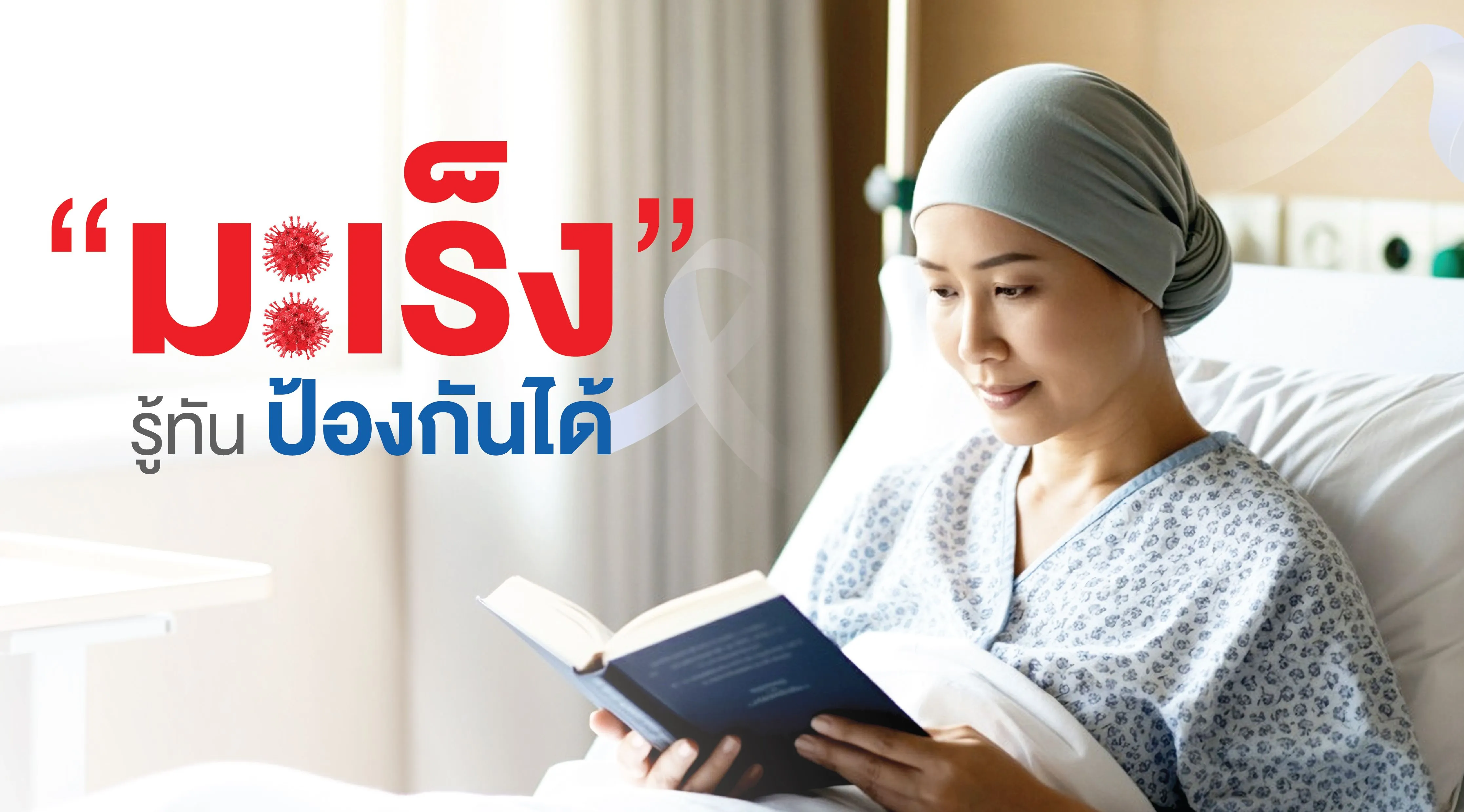 3.โรคมะเร็ง (Link to Website).webp