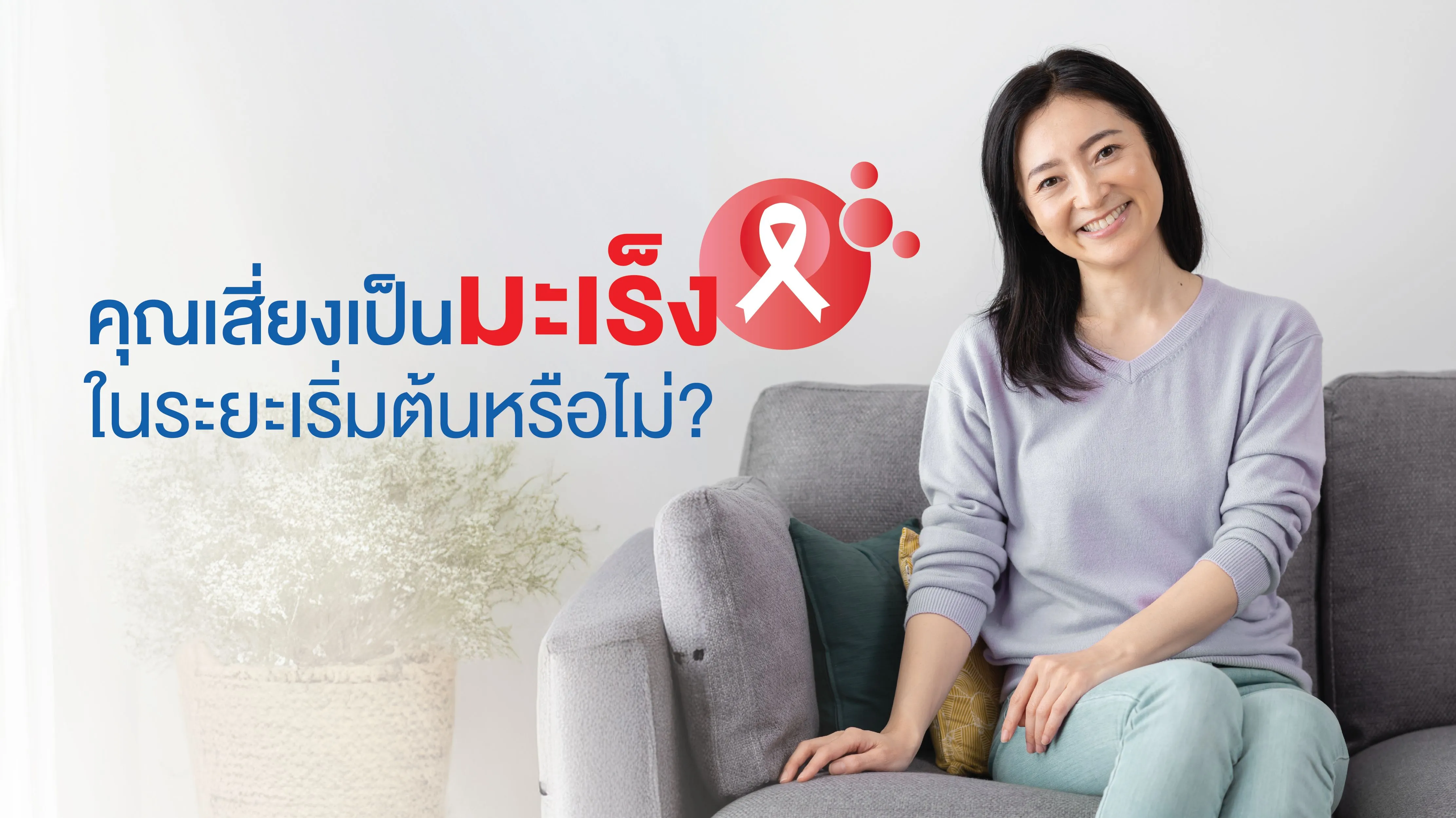 6.คุณเสี่ยงเป็นมะเร็ง ในระยะเริ่มต้นหรือไม่__NNG_Finall-01.webp