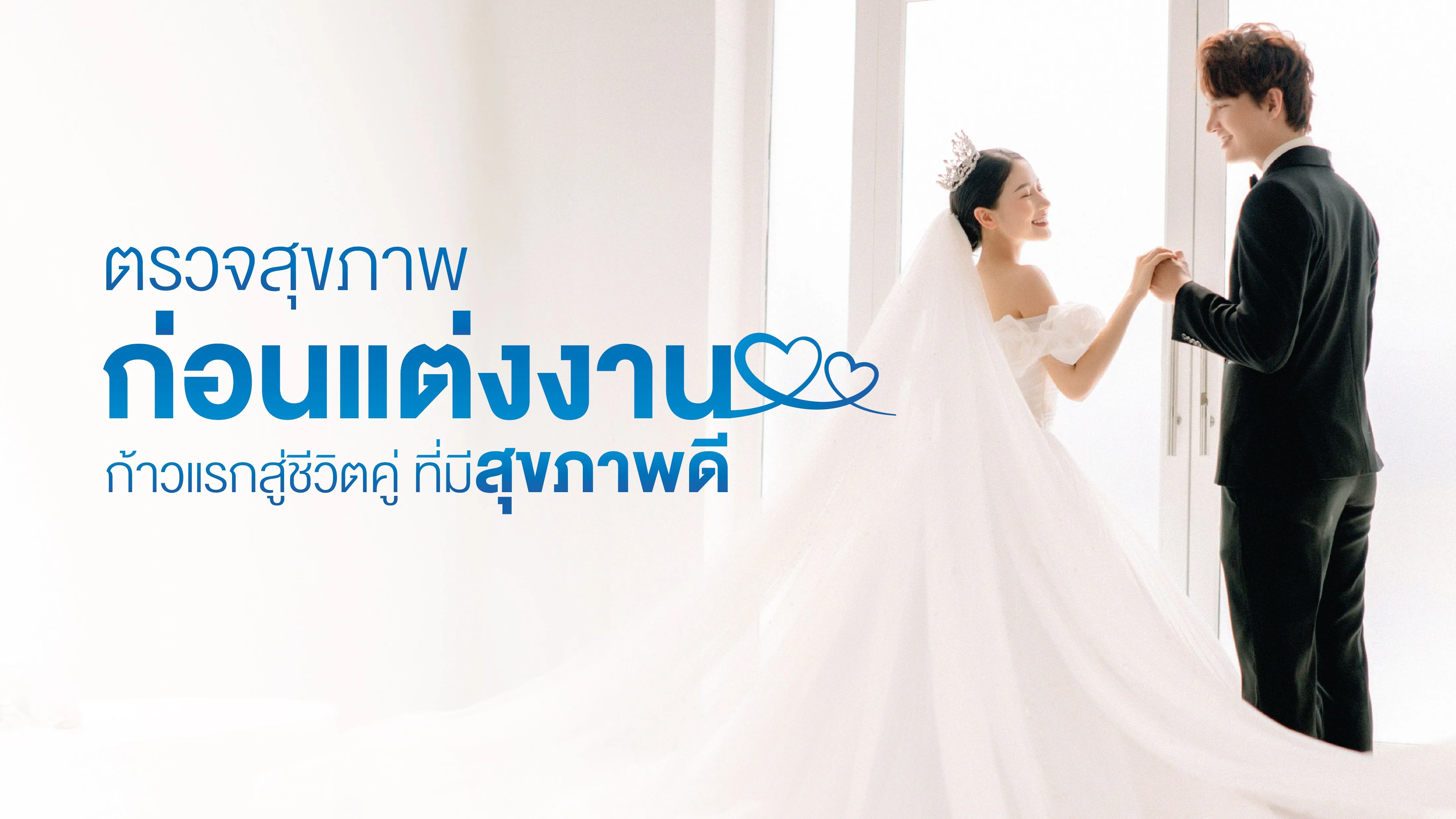 7.ตรวจสุขภาพก่อนแต่งงาน_Website.webp
