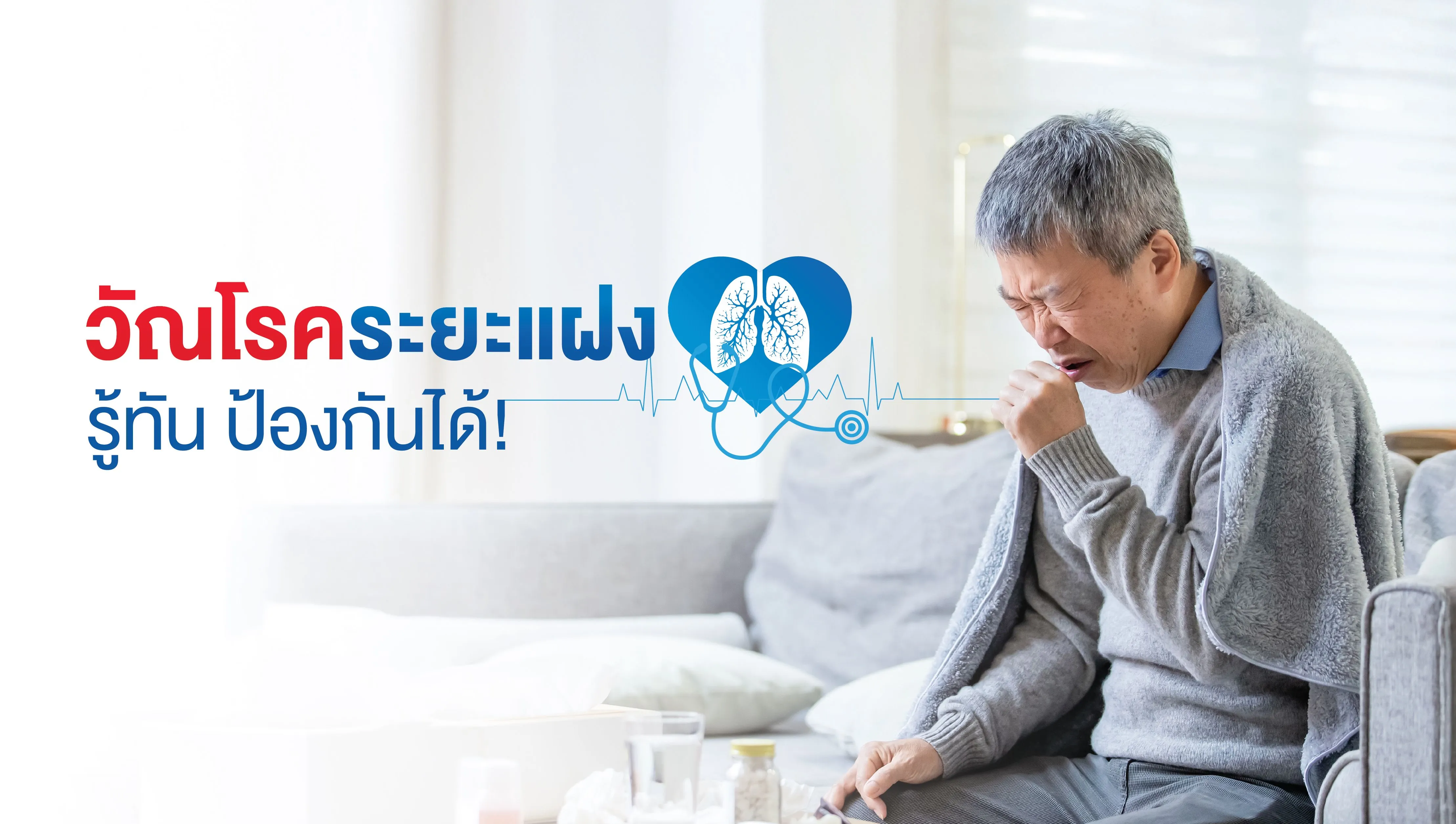 7.วัณโรคระยะแฝงรู้ทัน ป้องกันได้!.webp