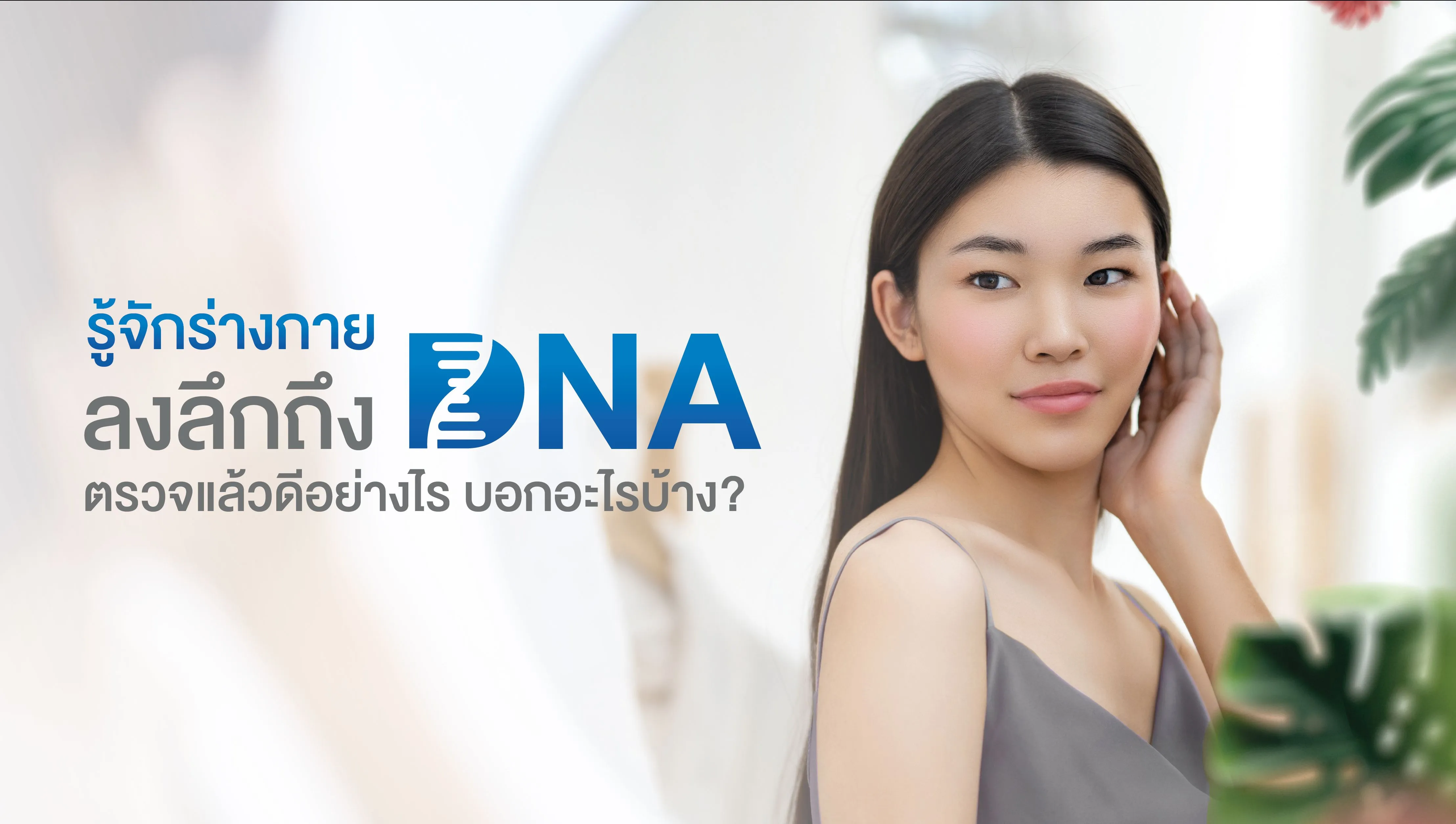 1.ตรวจ DNA เพื่อสุขภาพ.webp