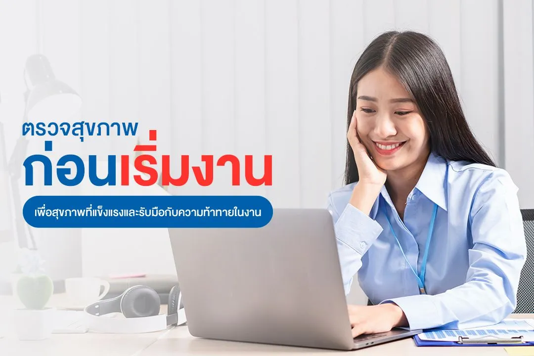1_ตรวจสุขภาพก่อนเริ่มงาน.webp