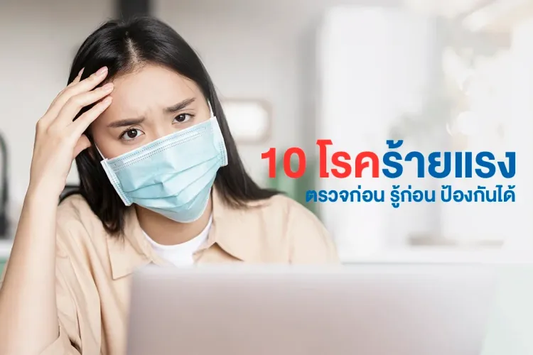 1_10-โรคร้ายแรง.webp