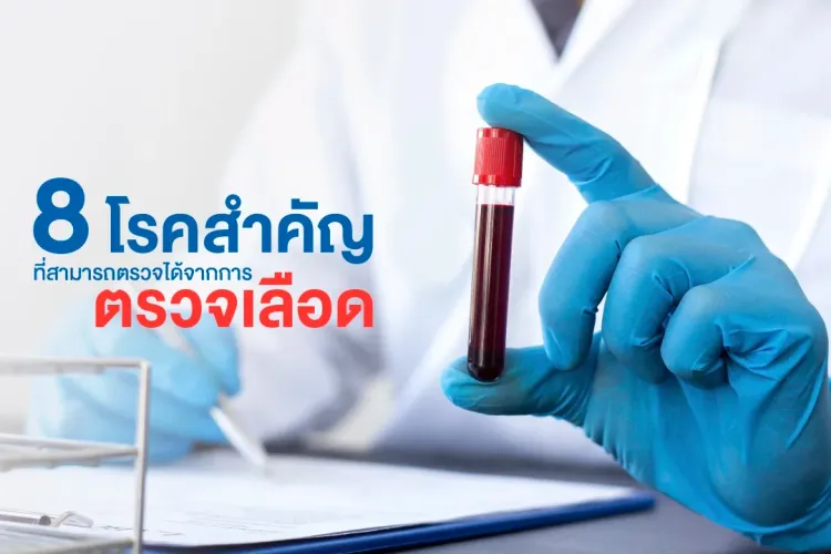 4_ตรวจเลือด.webp