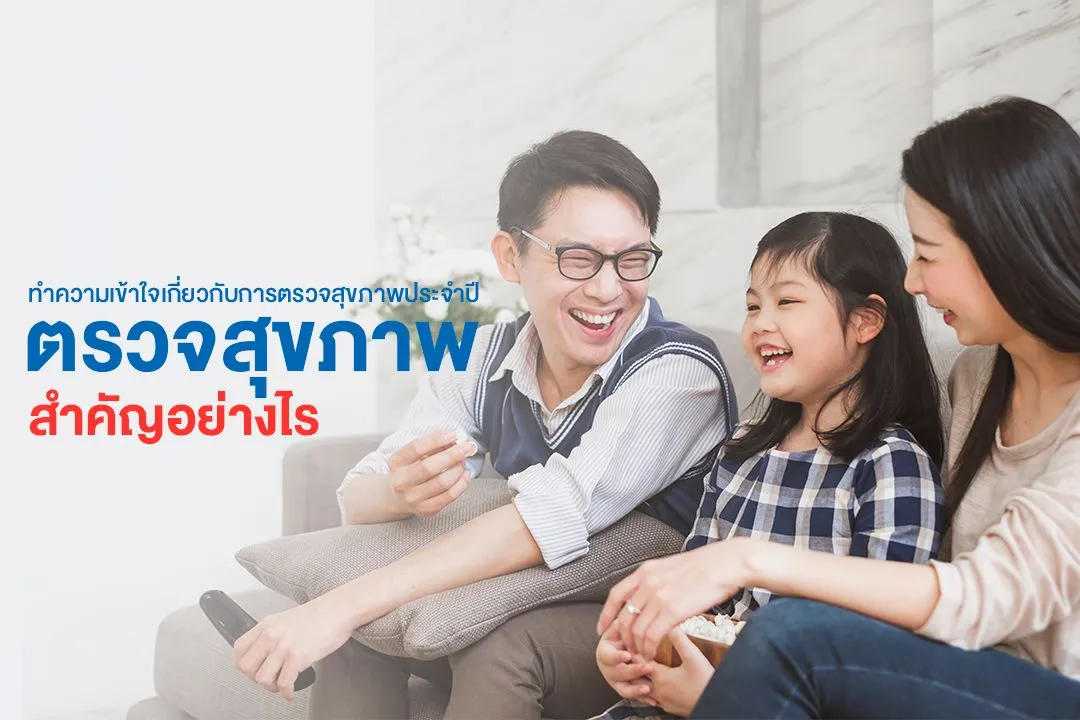 2_ตรวจสุขภาพสำคัญอย่างไร.webp