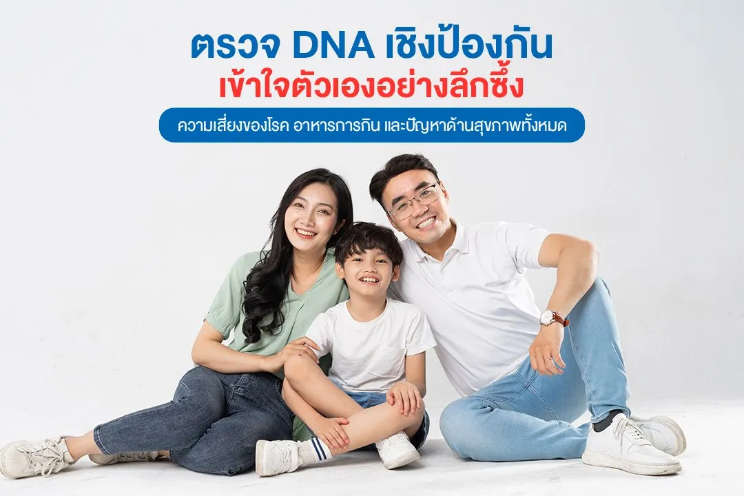 3_ตรวจ DNA.webp