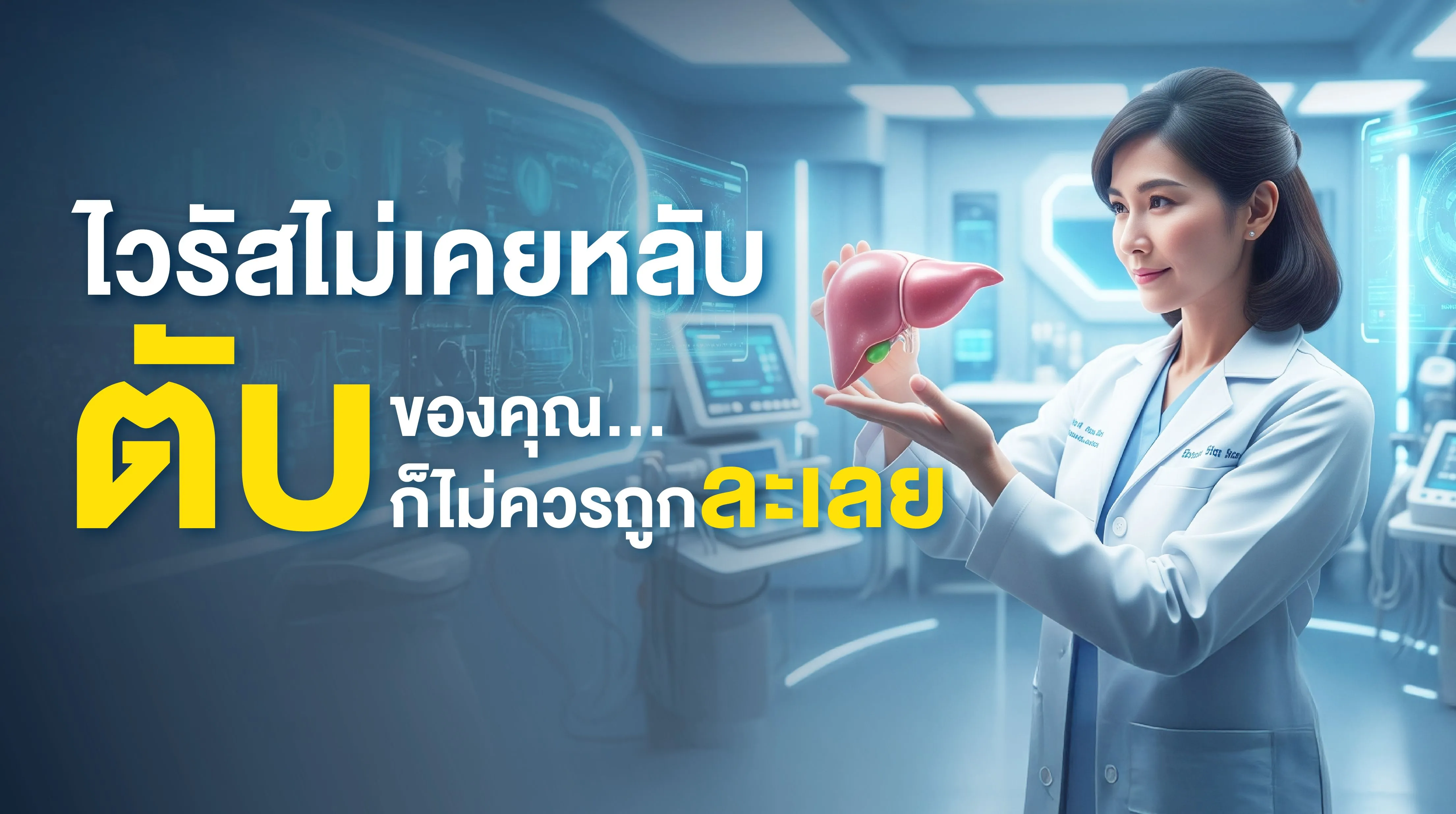 6.วันตับอักเสบโลก-01.webp