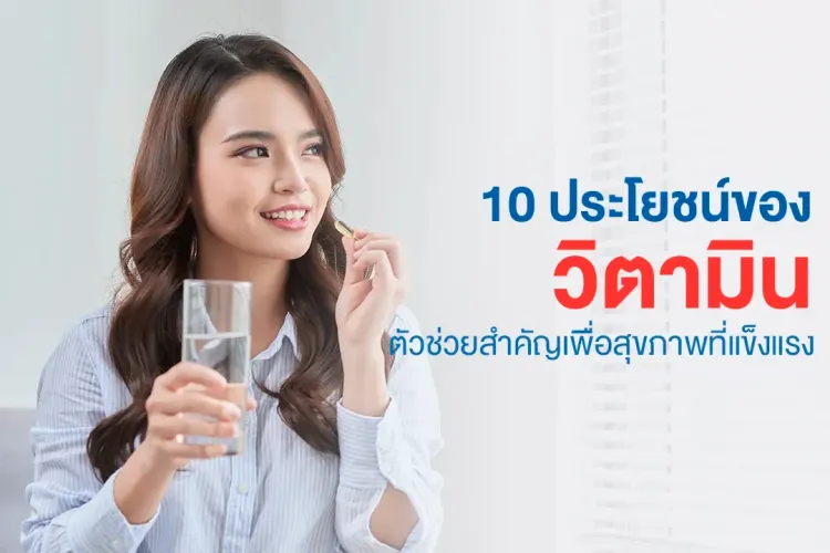 3_วิตามิน.webp