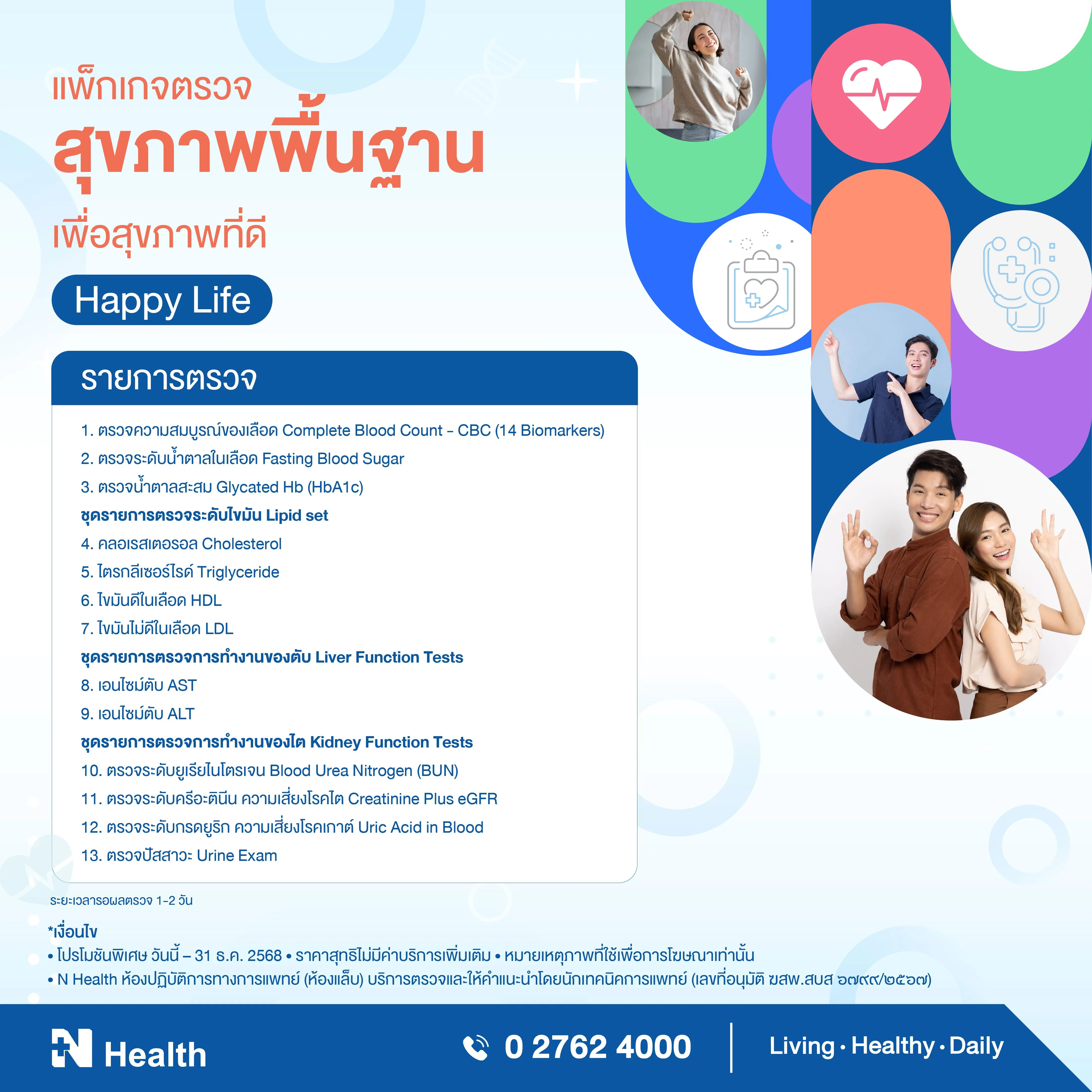 12.แพ็กเกจตรวจ  สุขภาพพื้นฐานเพื่อสุขภาพที่ดี_No price.webp
