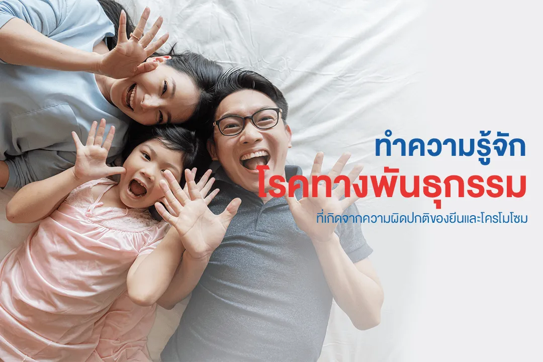1_โรคทางพันธุกรรม.webp