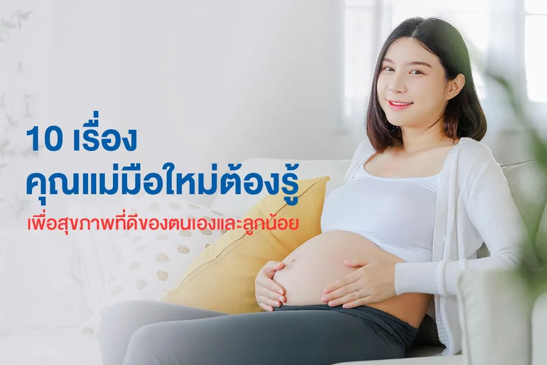 2_คุณแม่มือใหม่ต้องรู้.webp