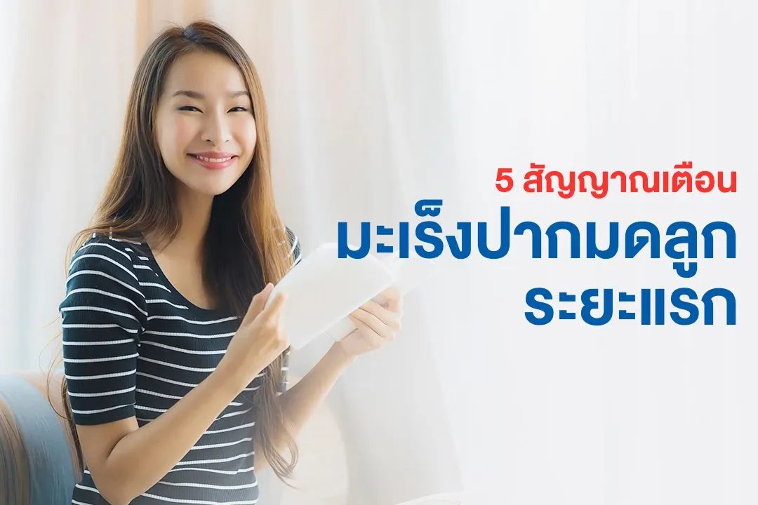 2_มะเร็งปากมดลูก.webp