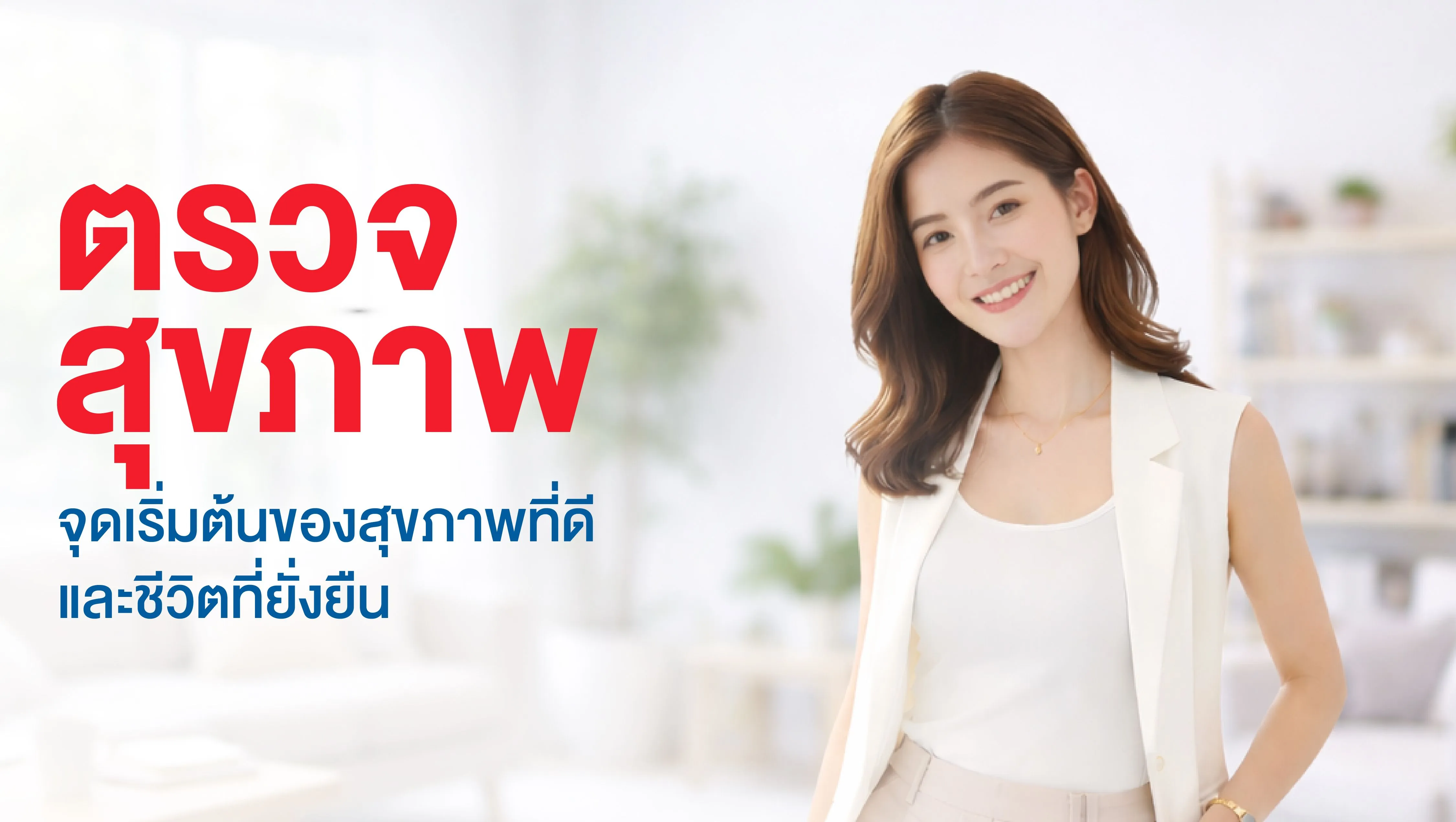 4.ตรวจสุขภาพจุดเริ่มต้นขอสุขภาพ=ที่ดีและชีวิตที่ยั่งยืน.webp
