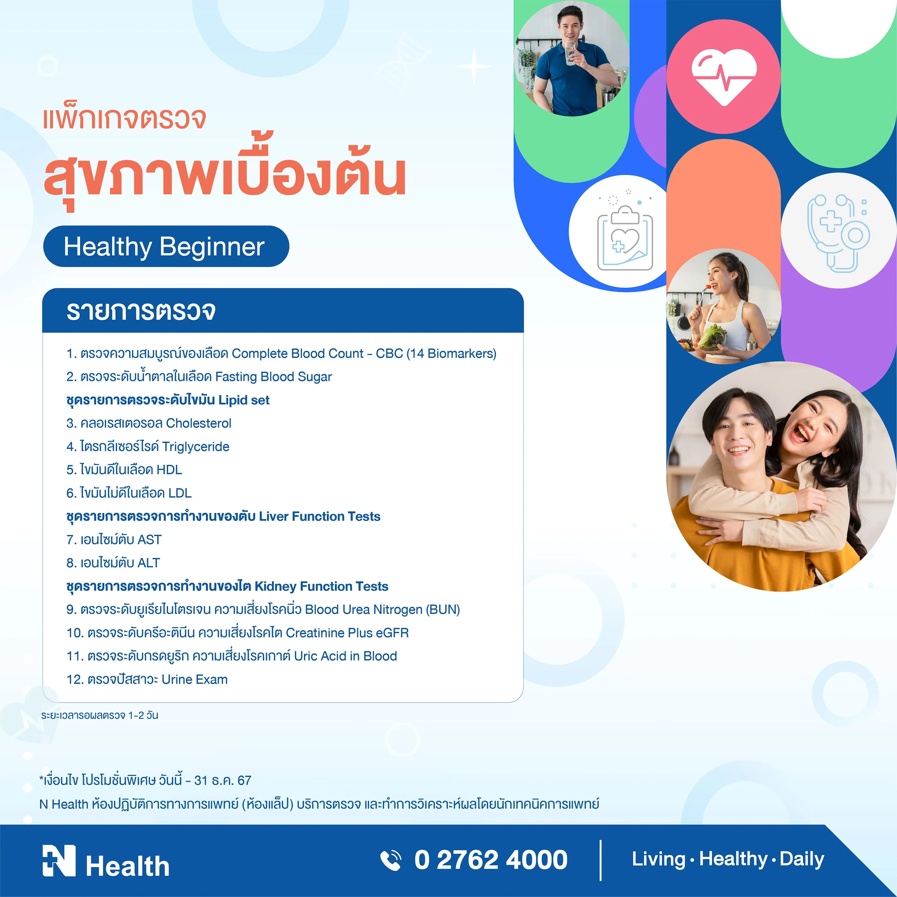 11.แพ็จเกจตรวจสุขภาพเบื้องต้น.webp