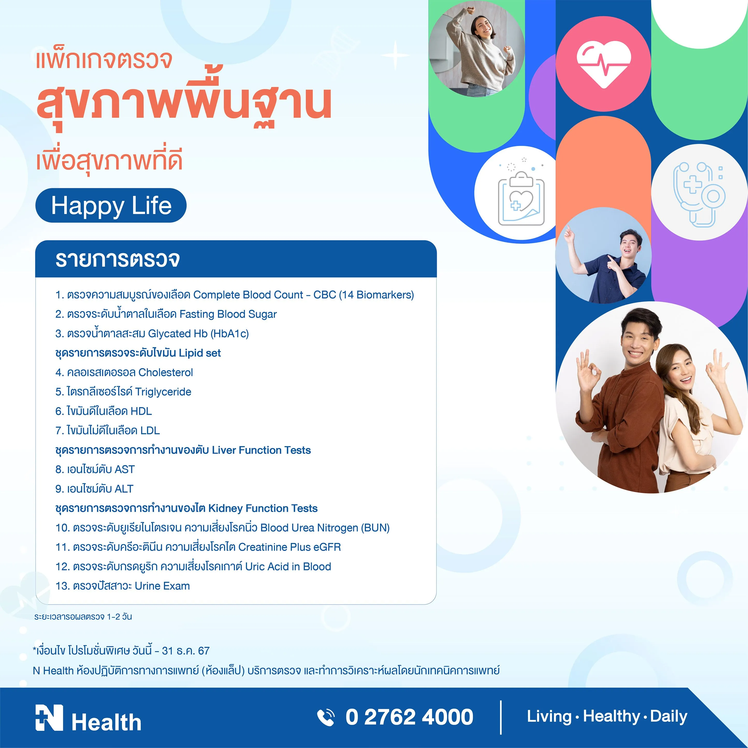 12.แพ็กเกจตรวจ  สุขภาพพื้นฐานเพื่อสุขภาพที่ดี.webp