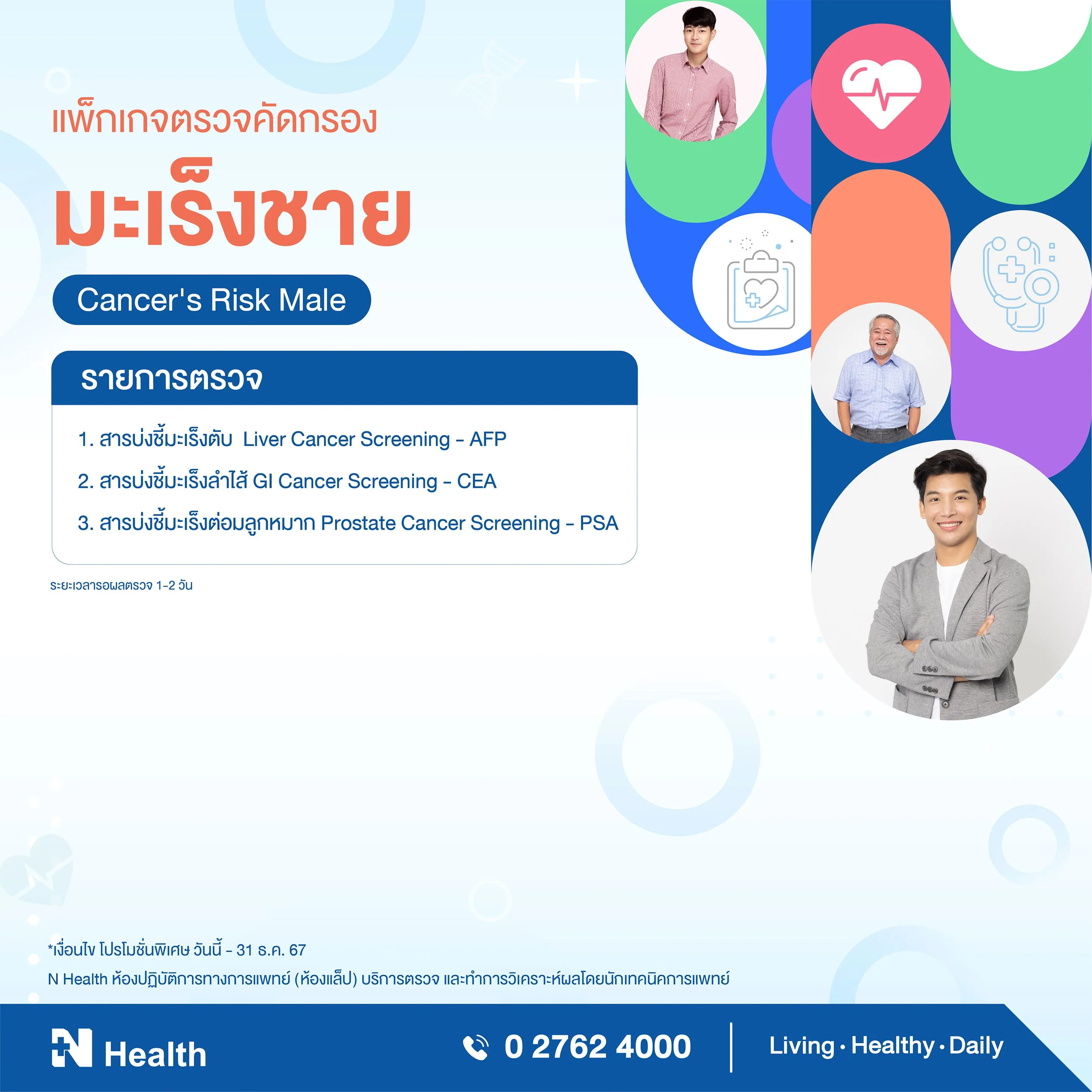 13.แพ็กเกจตรวจคัดกรองมะเร็งชาย.webp