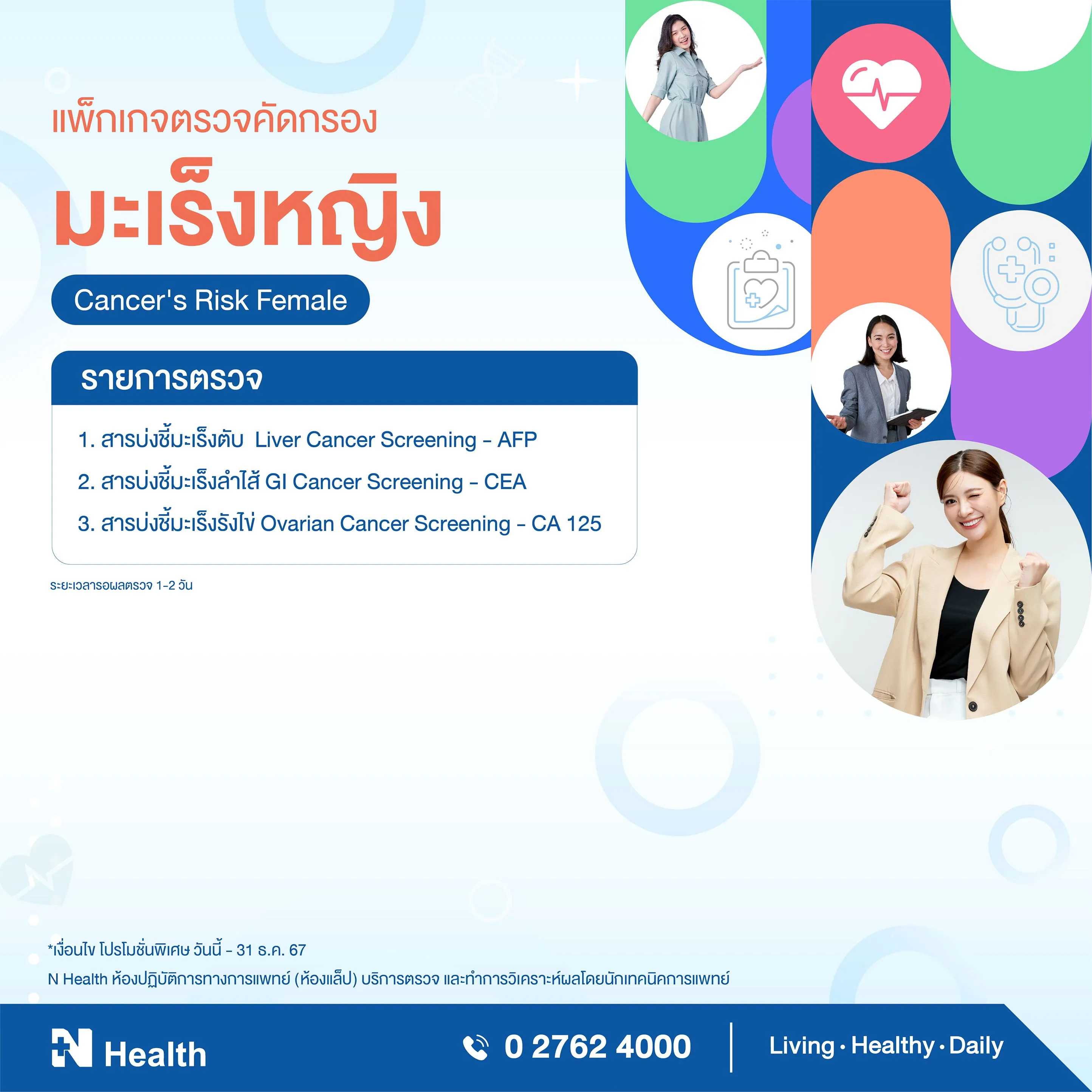 14.แพ็กเกจตรวจคัดกรองมะเร็งหญิง.webp