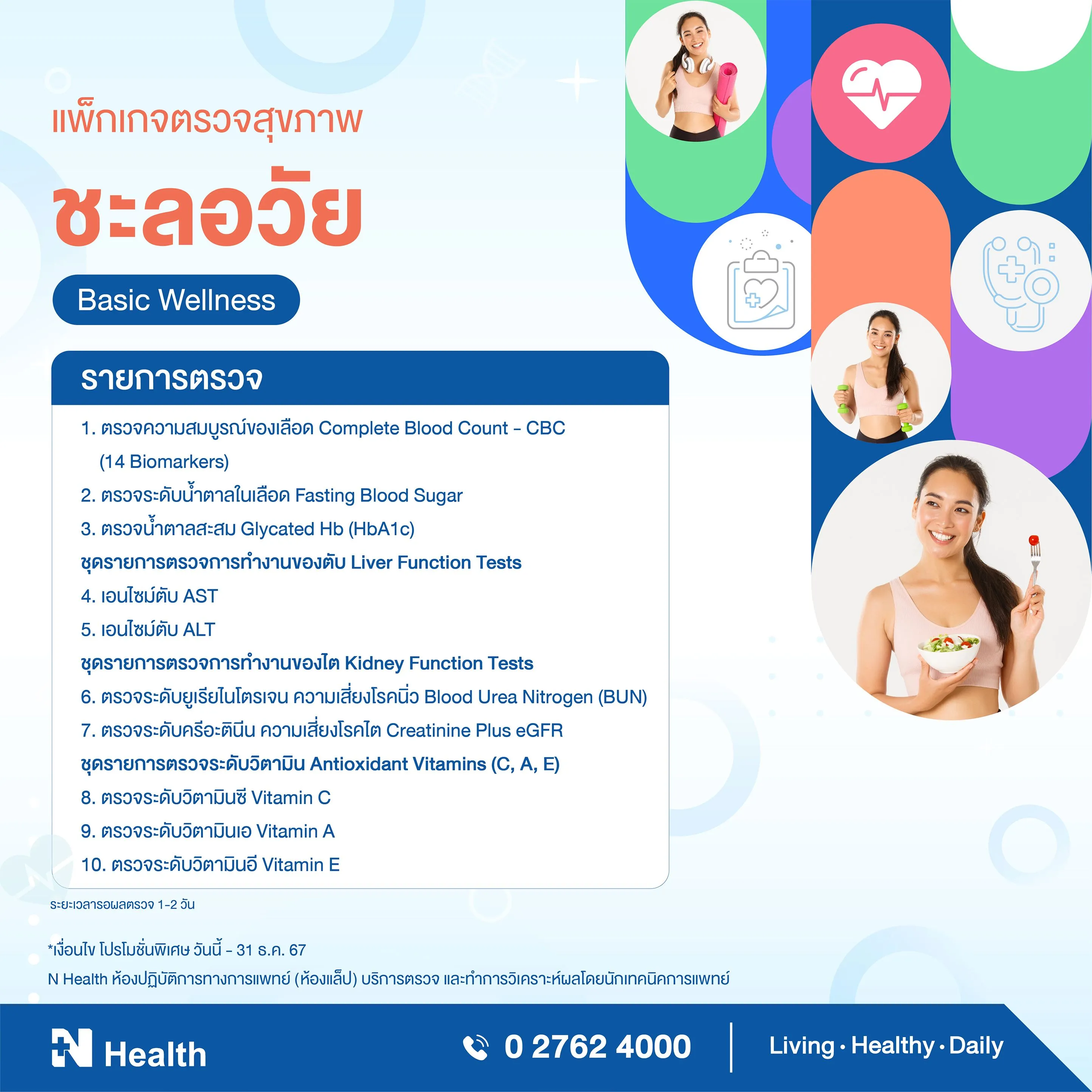 16.แพ็กเกจตรวจสุขภาพชะลอวัย.webp