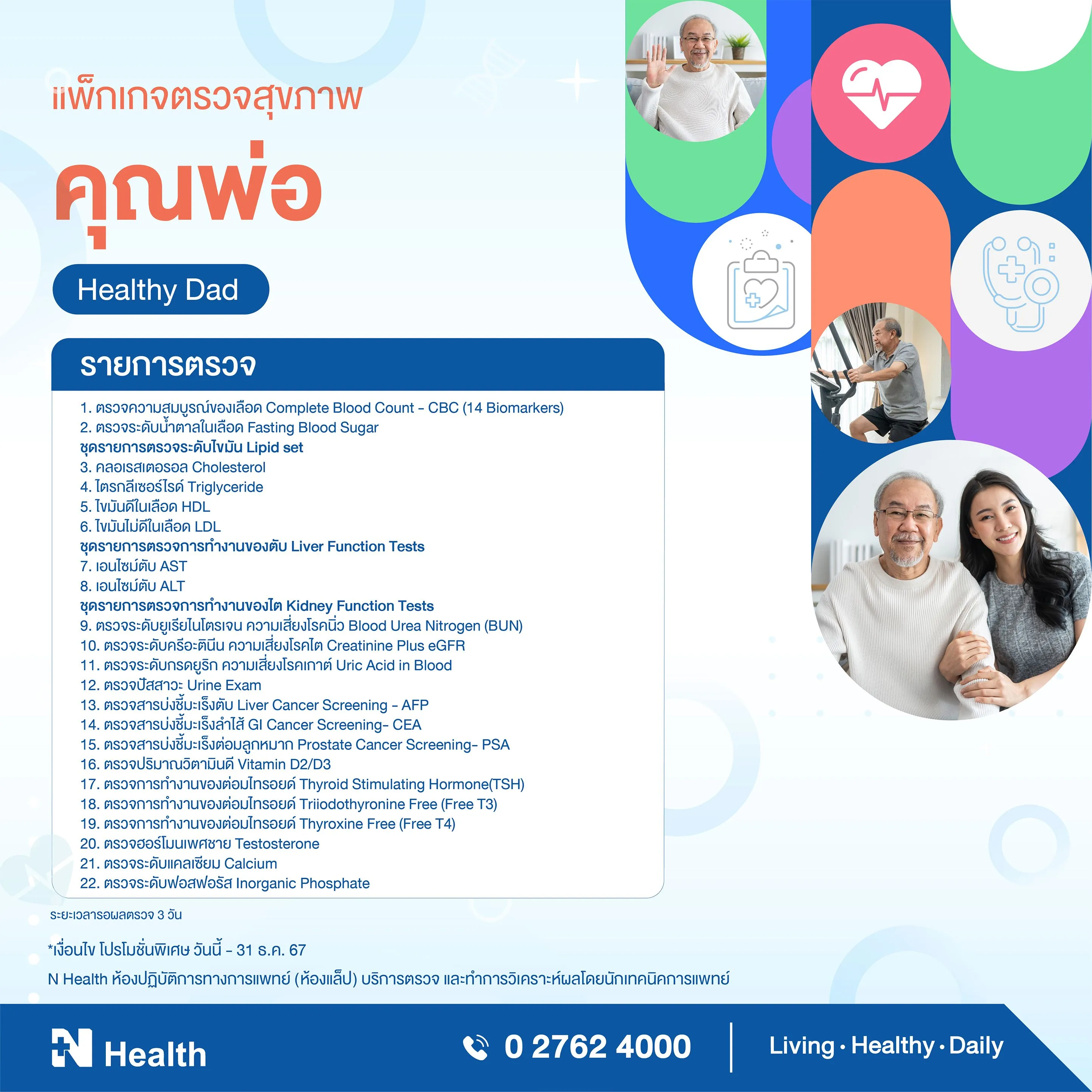 18.แพ็กเกจตรวจสุขภาพคุณพ่อ.webp