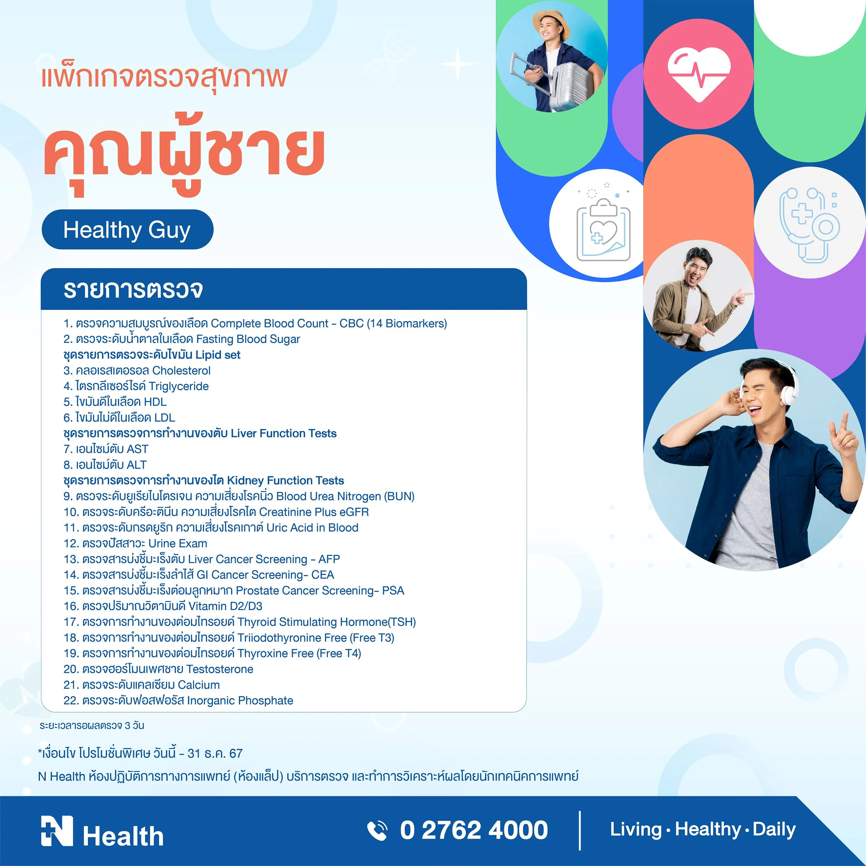 19.แพ็กเกจตรวจสุขภาพคุณผู้ชาย.webp