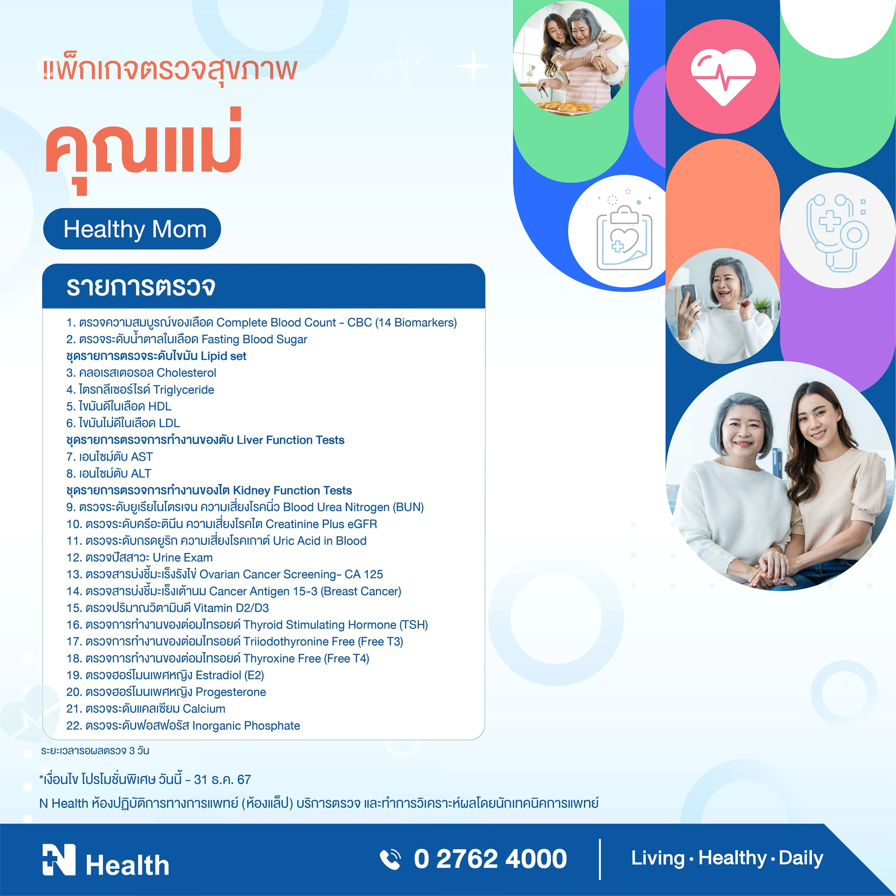 20.แพ็กเกจตรวจสุขภาพคุณแม่.webp