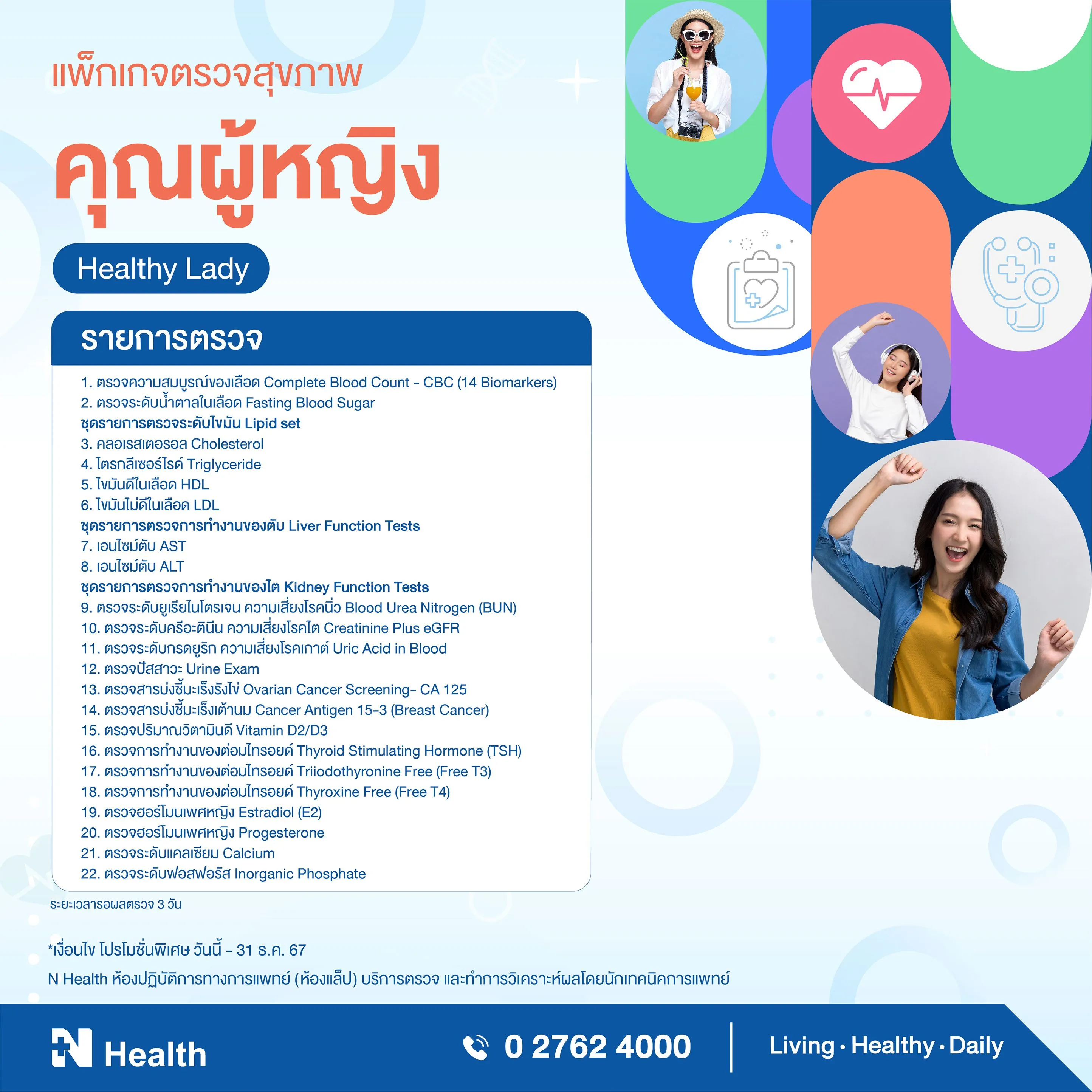 21.แพ็กเกจตรวจสุขภาพคุณผู้หญิง.webp