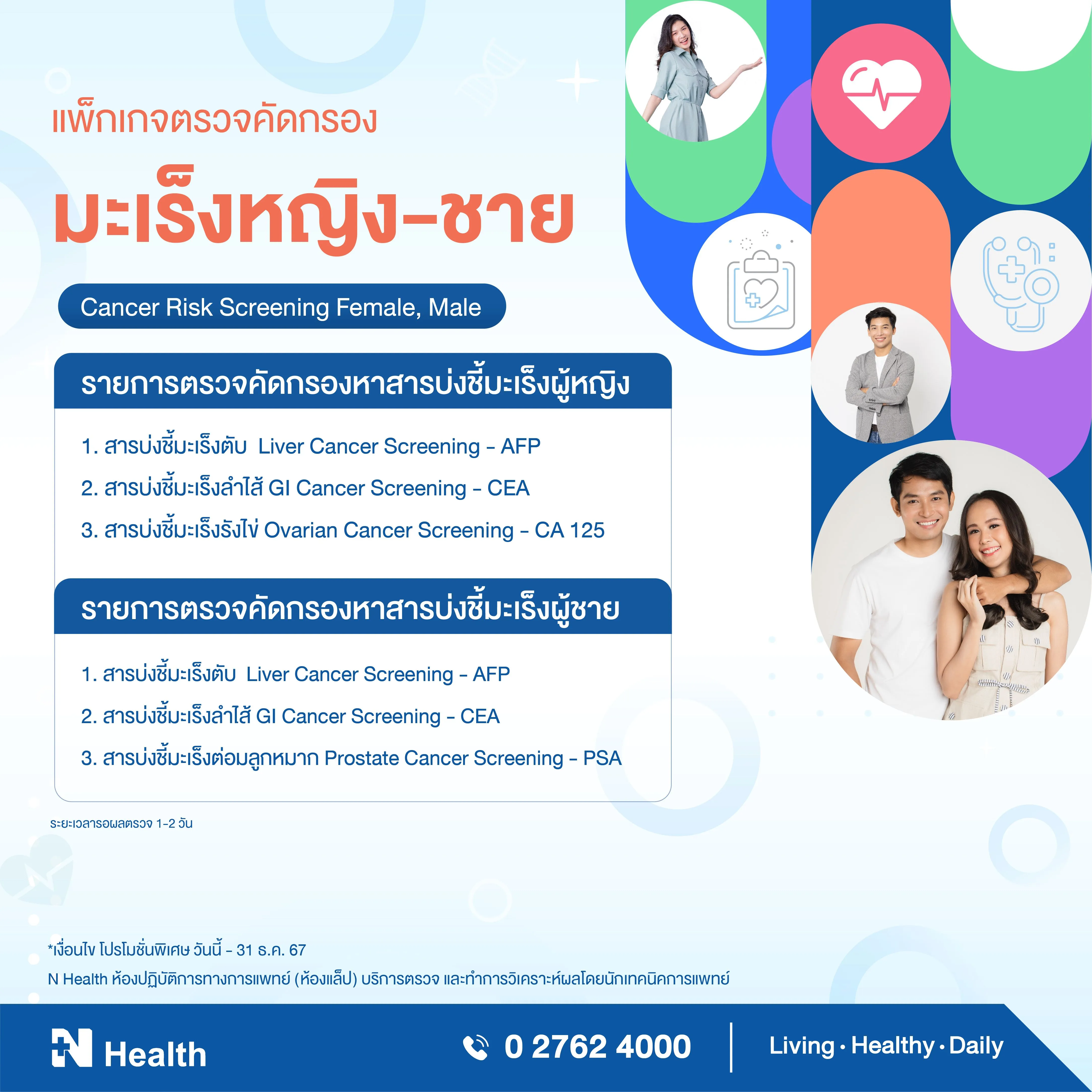 23.แพ็กเกจตรวจคัดกรองมะเร็งชาย-หญิง.webp