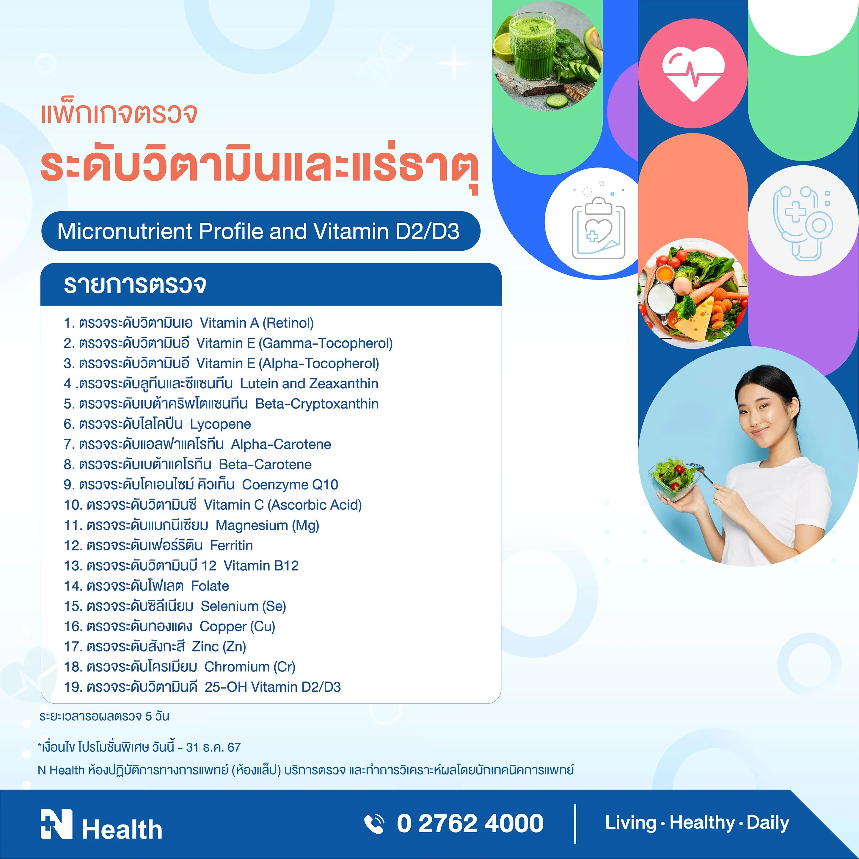2.แพ็กเกจตรวจระดับวิตามินและแร่ธาตุ.webp