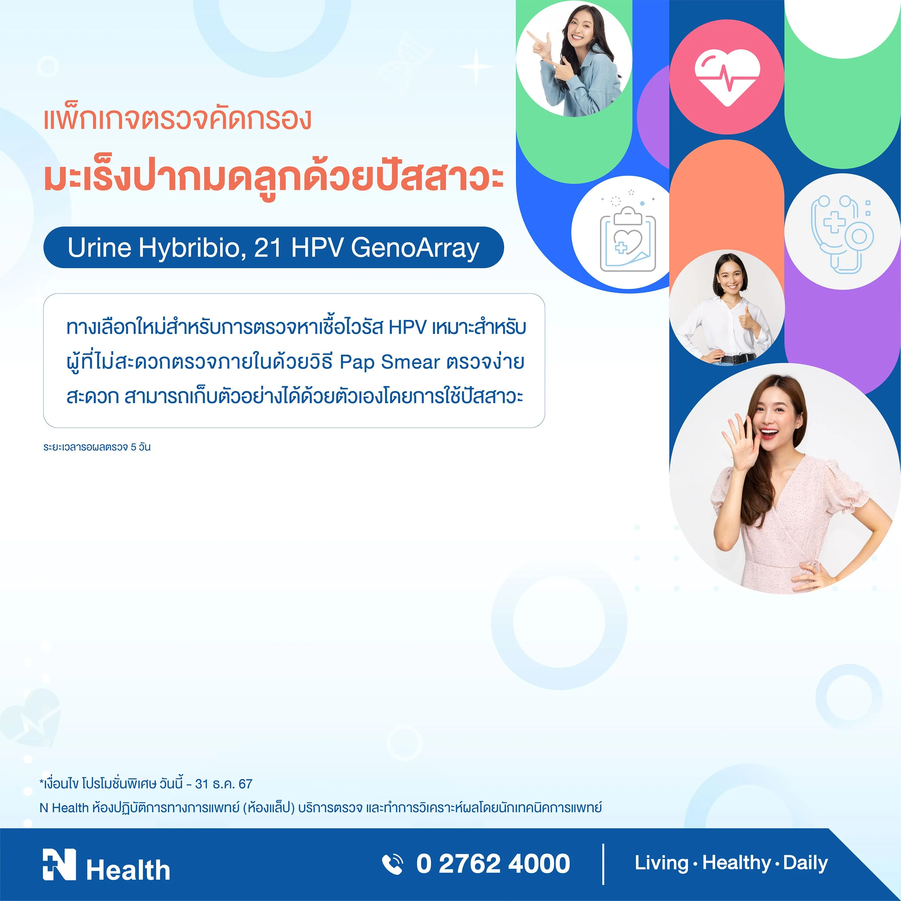 3.แพ็กเกจตรวจคัดกรองมะเร็งปากมดลูกด้วยปัสสาวะ.webp
