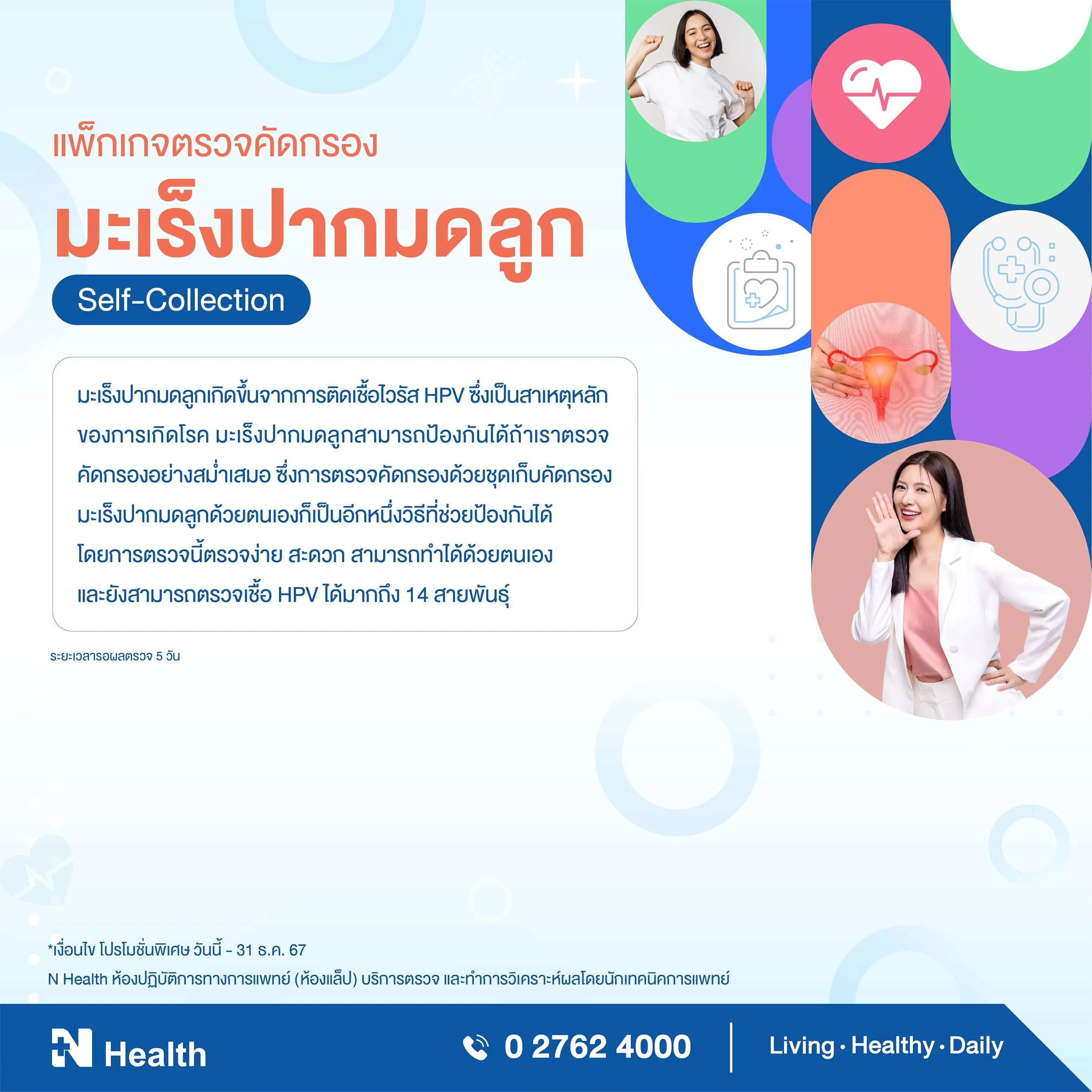 4.แพ็กเกจตรวจคัดกรองมะเร็งปากมดลูกด้วยชุด Self-Collection.webp