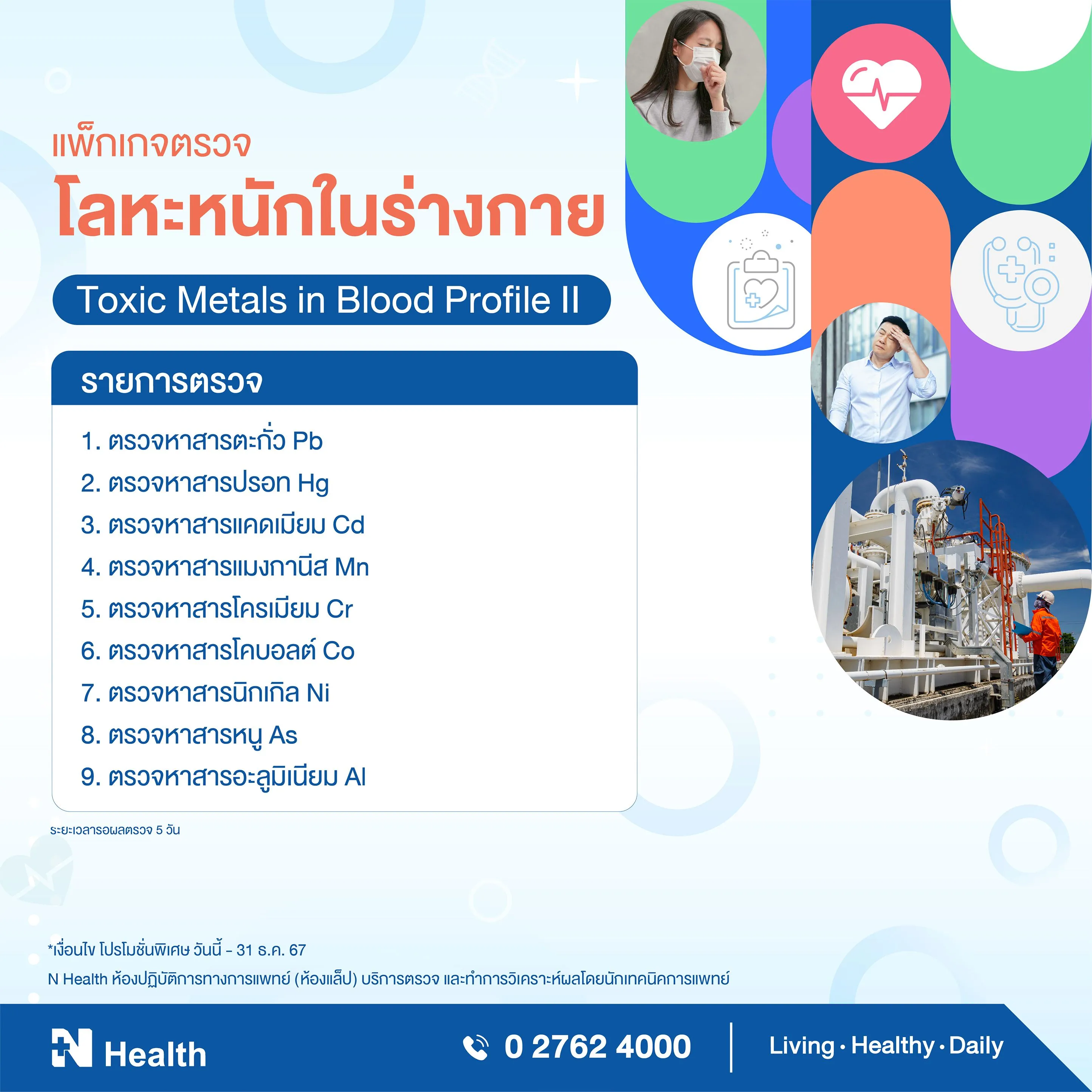 5.แพ็กเกจตรวจโลหะหนักในร่างกาย.webp