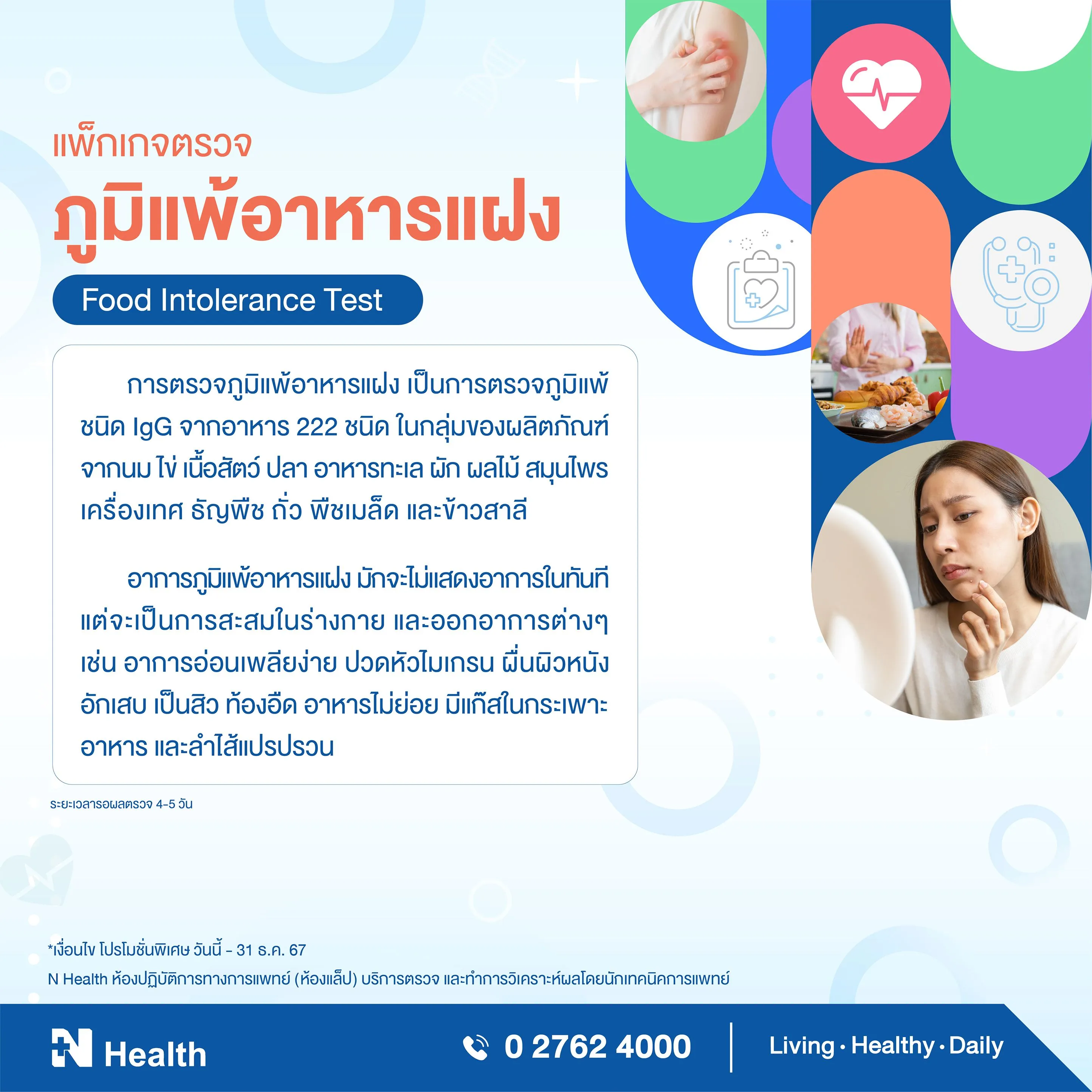 6.แพ็กเกจตรวจภูมิแพ้อาหารแฝง.webp