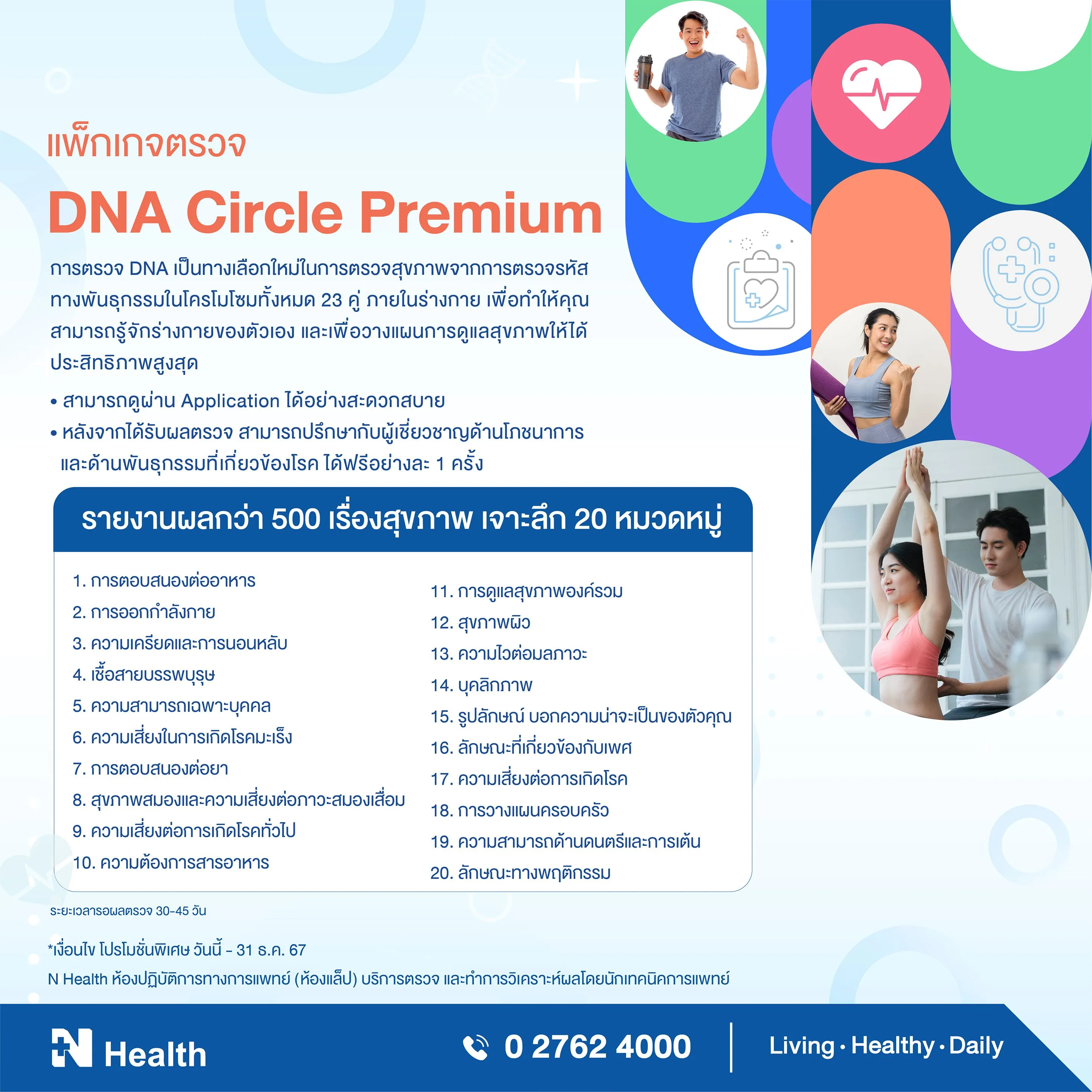 8.แพ็กเกจตรวจ DNA Circle Premium.webp