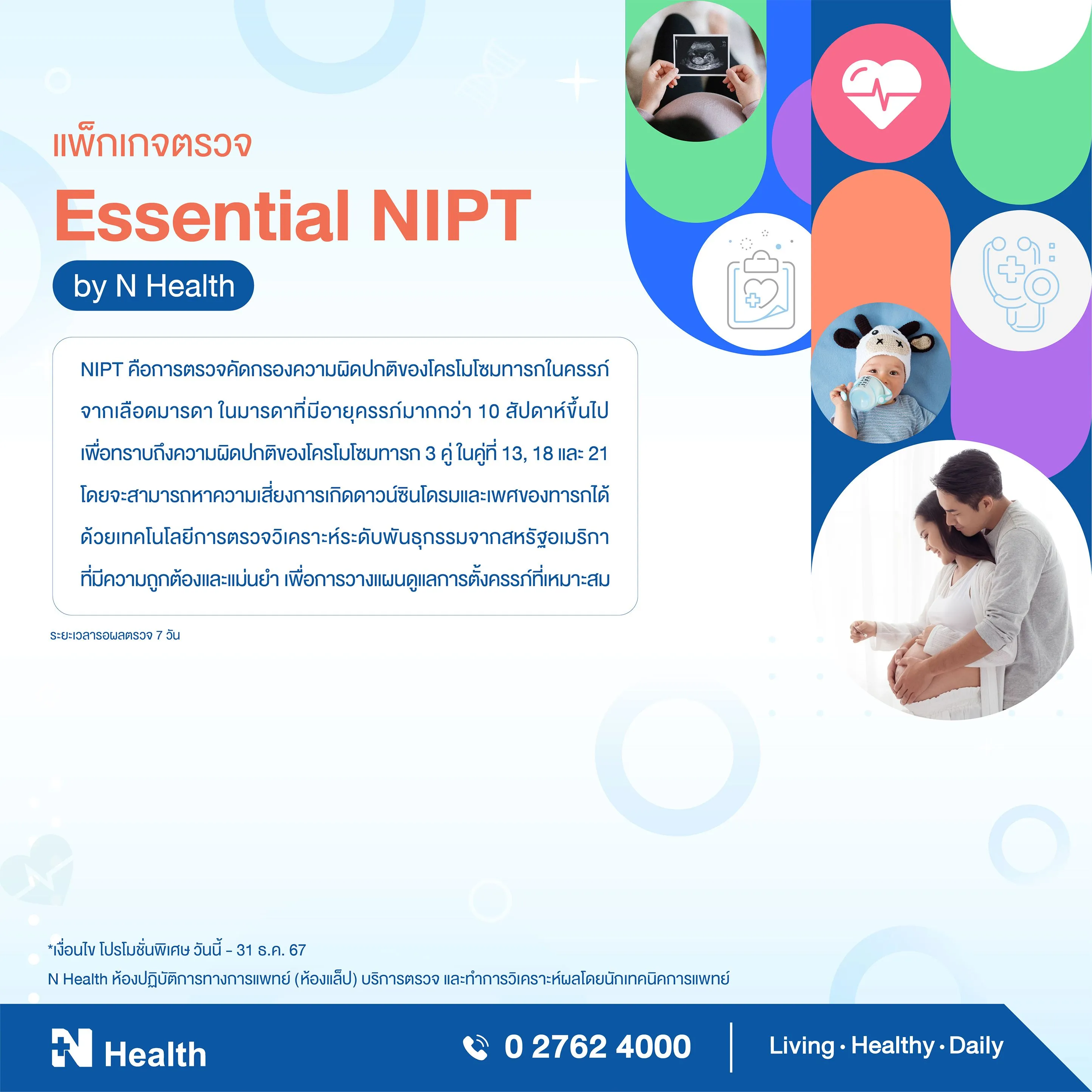 9.แพ็กเกจตรวจ Essential NIPT by N Health.webp