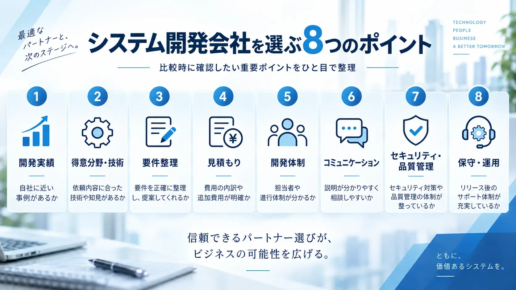 システム開発会社を選ぶ8つのポイント