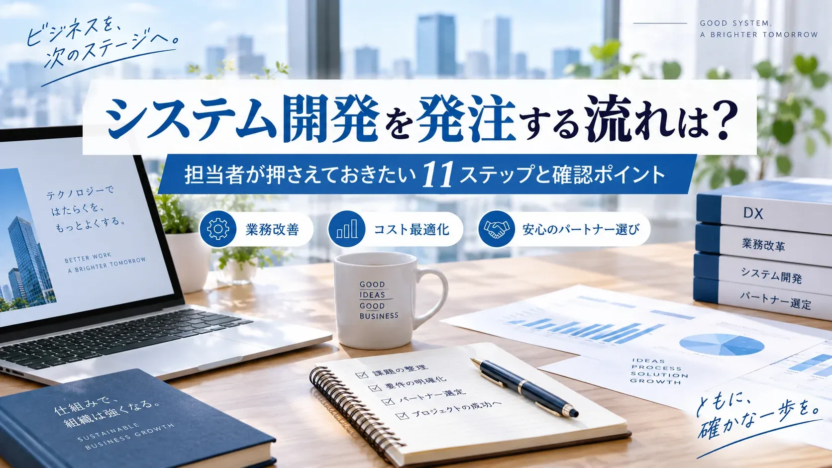 システム開発の発注は何から始める?初めてでも迷わない11ステップと準備するもの