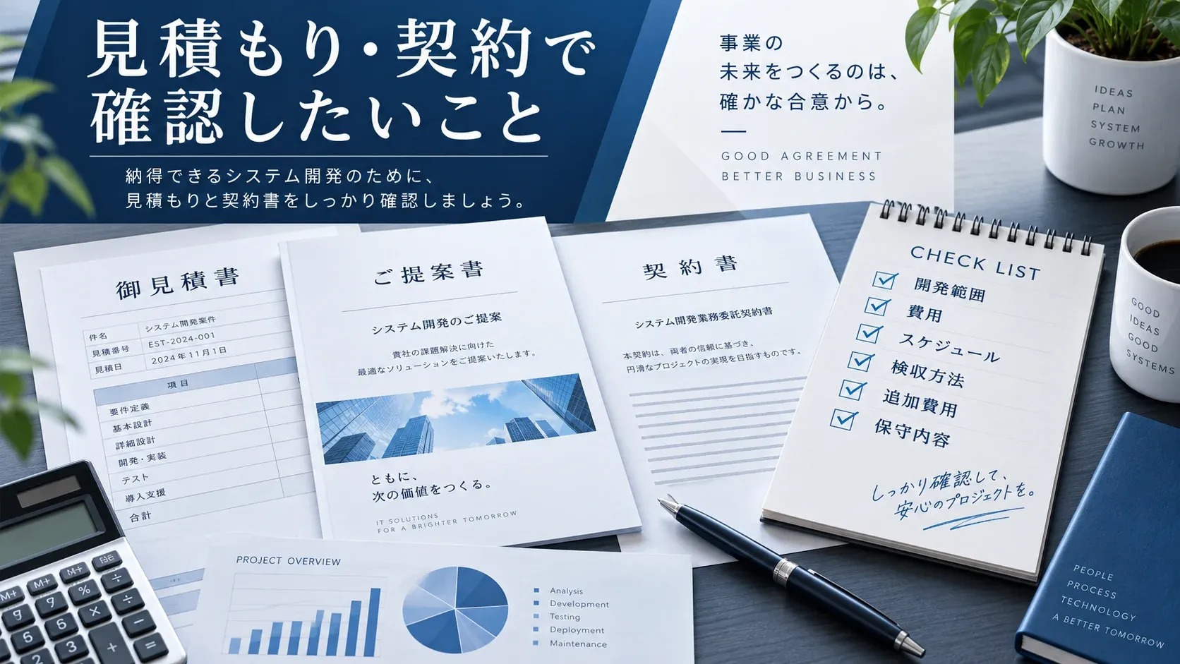 見積もりや契約内容を確認するときのポイント