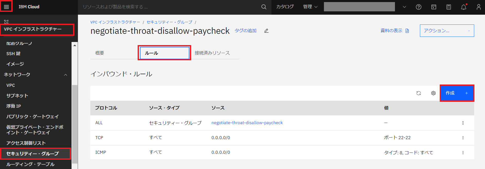 VSIのセキュリティー・グループ設定-1