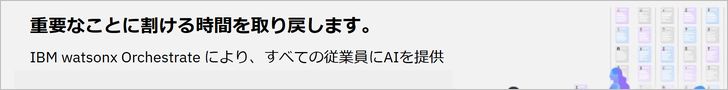 Unlock Productivity with IBM watsonx Orchestrate(IBMサイト)