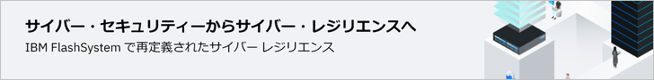IBM FlashSystemで再定義されたサイバーレジリエンス（IBMサイト）