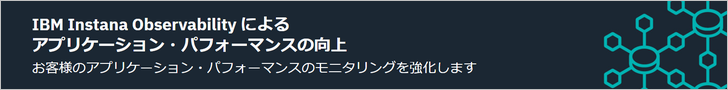 IBM Instana Observability(IBMサイト)