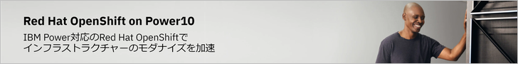 Red Hat OpenShift on Power10(IBMサイト)