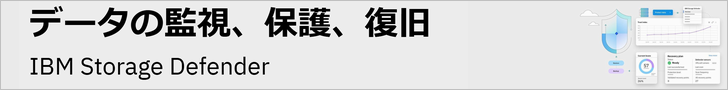 IBM Storage Defender(IBMサイト)