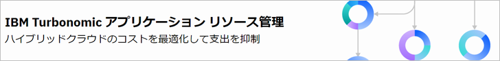 IBM Turbonomic(IBMサイト)